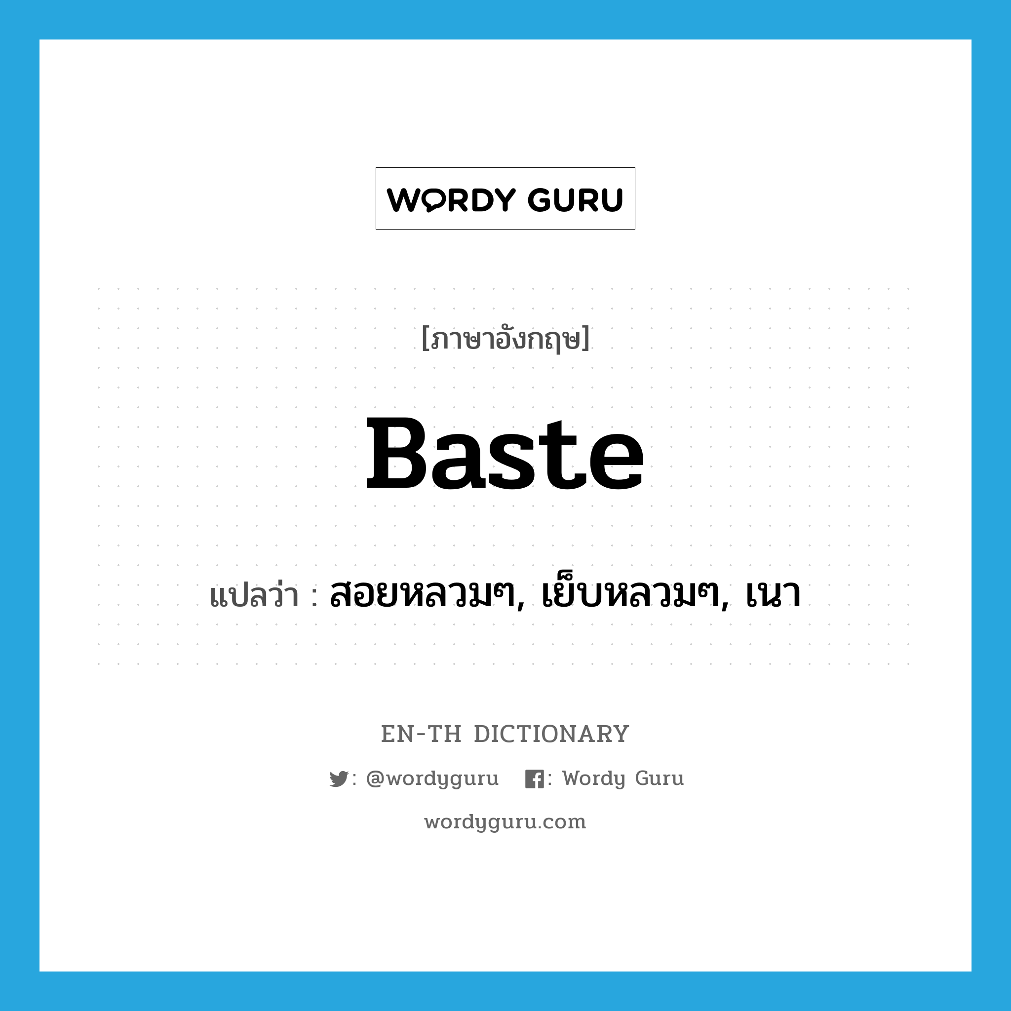 baste แปลว่า?, คำศัพท์ภาษาอังกฤษ baste แปลว่า สอยหลวมๆ, เย็บหลวมๆ, เนา ประเภท VT หมวด VT