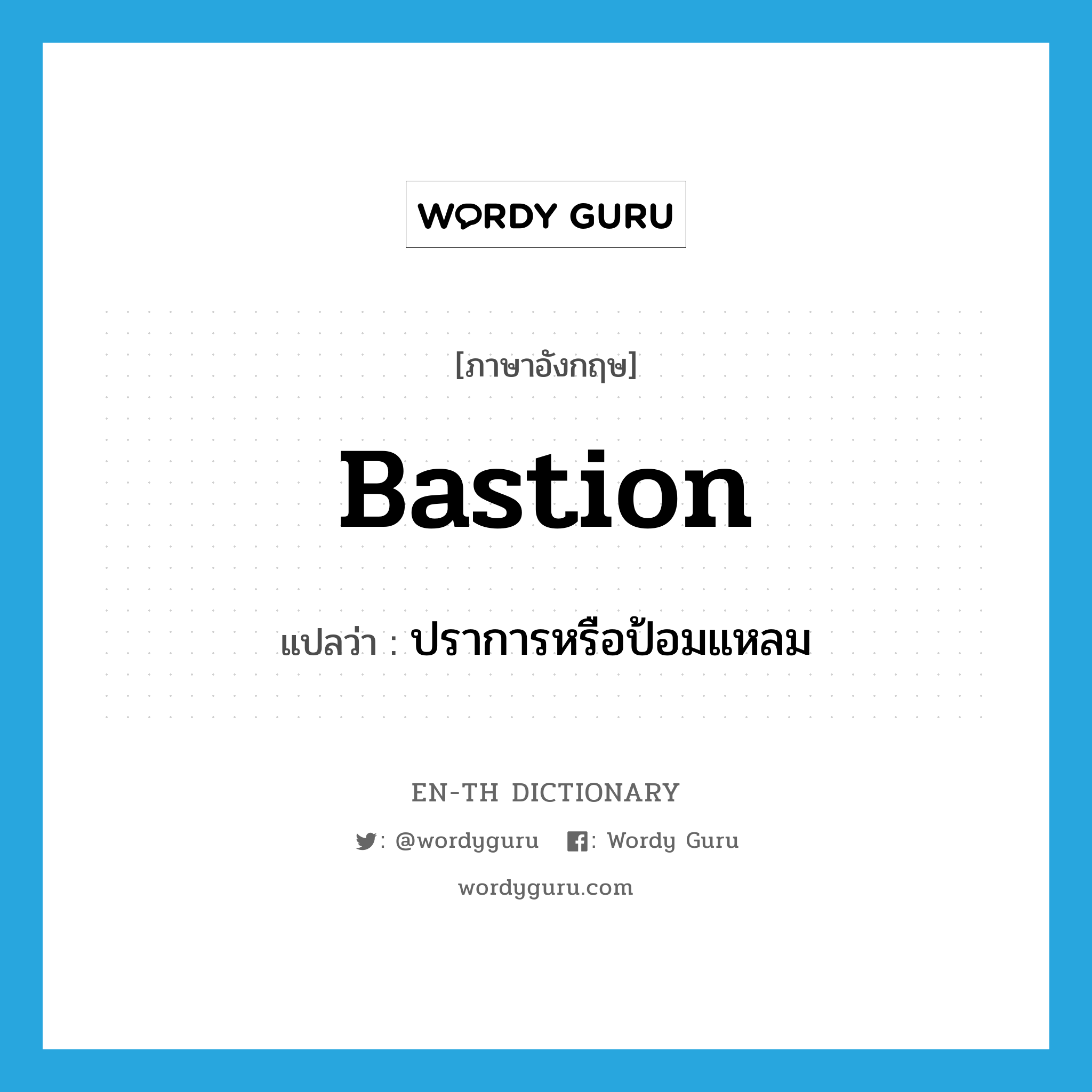 bastion แปลว่า?, คำศัพท์ภาษาอังกฤษ bastion แปลว่า ปราการหรือป้อมแหลม ประเภท N หมวด N