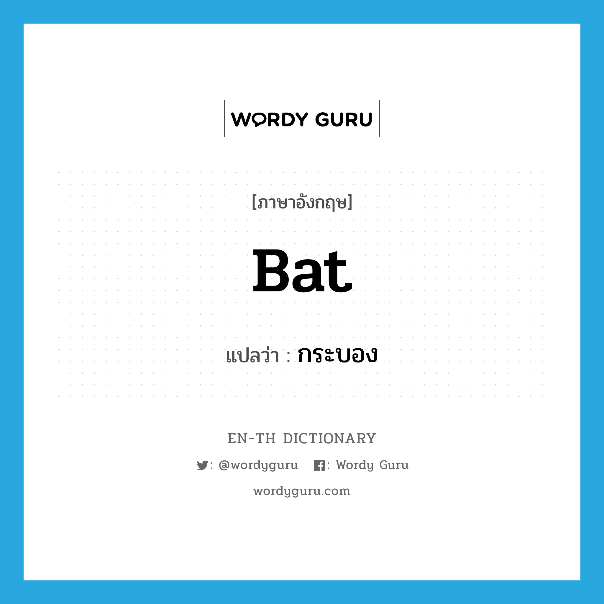 bat แปลว่า?, คำศัพท์ภาษาอังกฤษ bat แปลว่า กระบอง ประเภท N หมวด N