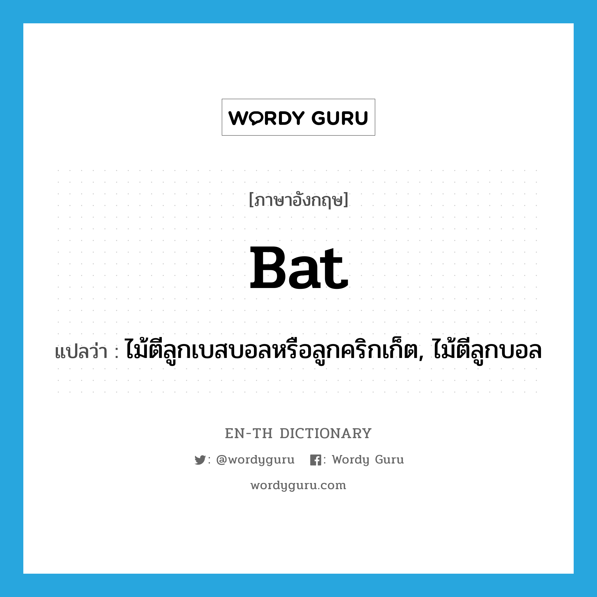 bat แปลว่า?, คำศัพท์ภาษาอังกฤษ bat แปลว่า ไม้ตีลูกเบสบอลหรือลูกคริกเก็ต, ไม้ตีลูกบอล ประเภท N หมวด N