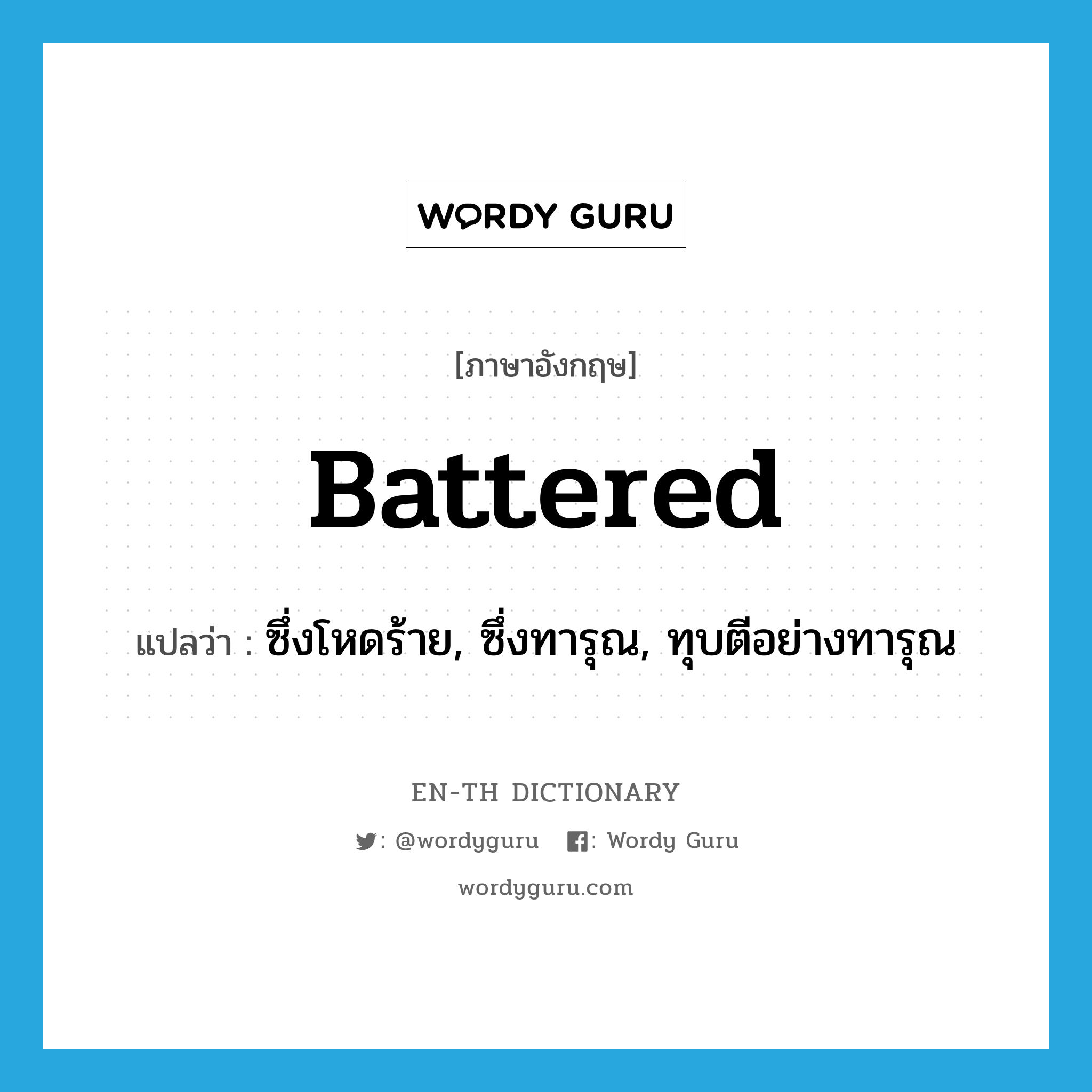 battered แปลว่า?, คำศัพท์ภาษาอังกฤษ battered แปลว่า ซึ่งโหดร้าย, ซึ่งทารุณ, ทุบตีอย่างทารุณ ประเภท ADJ หมวด ADJ