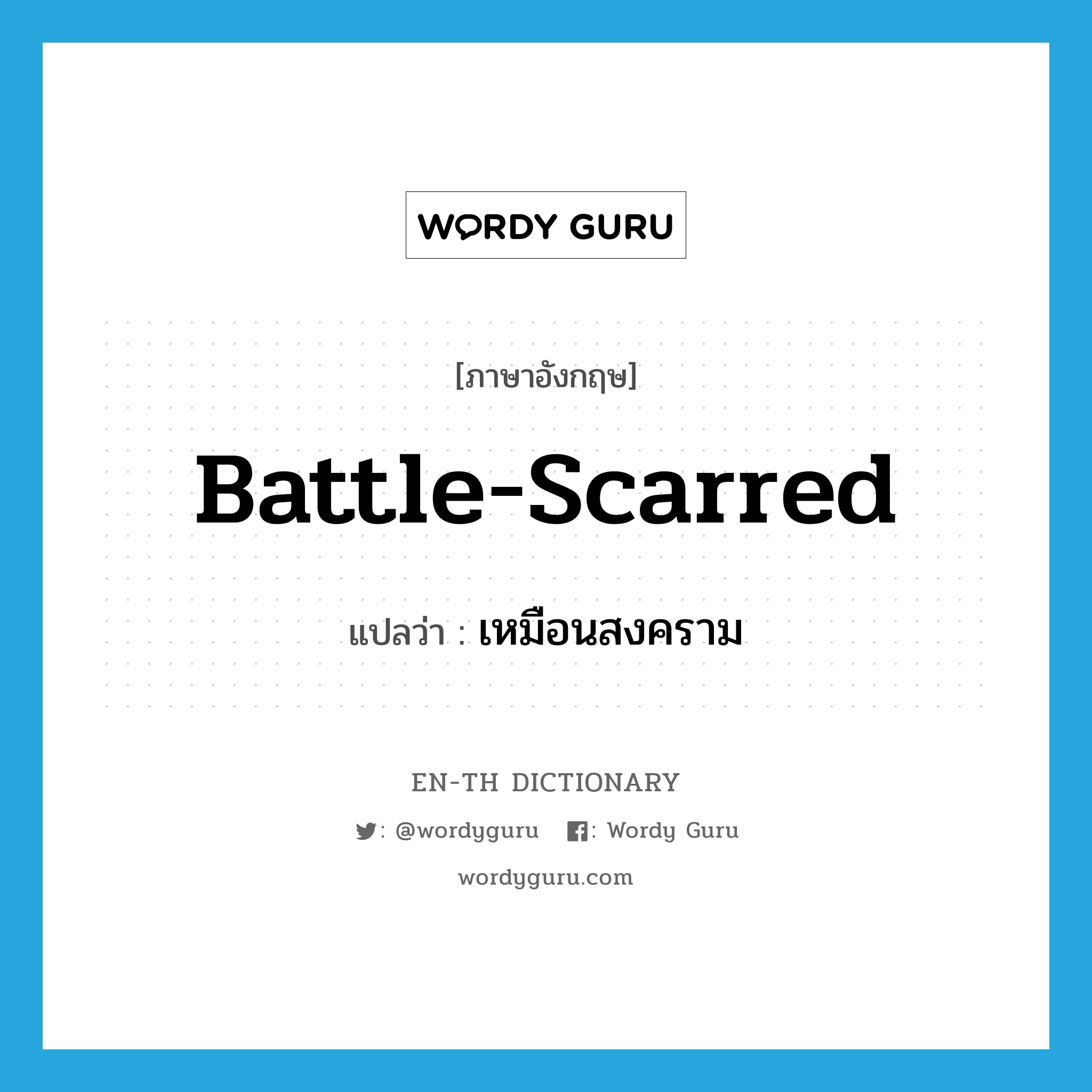 battle-scarred แปลว่า?, คำศัพท์ภาษาอังกฤษ battle-scarred แปลว่า เหมือนสงคราม ประเภท ADJ หมวด ADJ