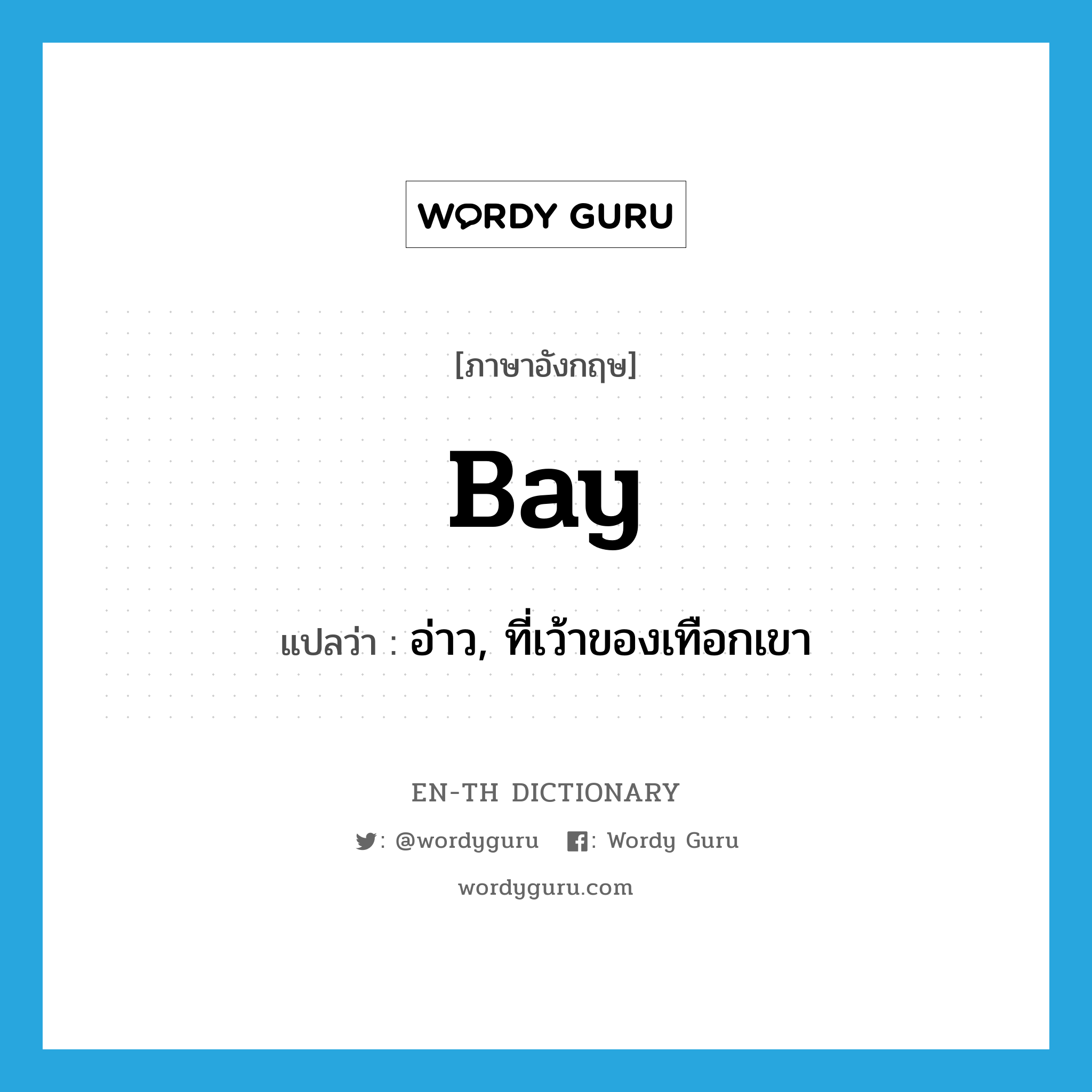 bay แปลว่า?, คำศัพท์ภาษาอังกฤษ bay แปลว่า อ่าว, ที่เว้าของเทือกเขา ประเภท N หมวด N