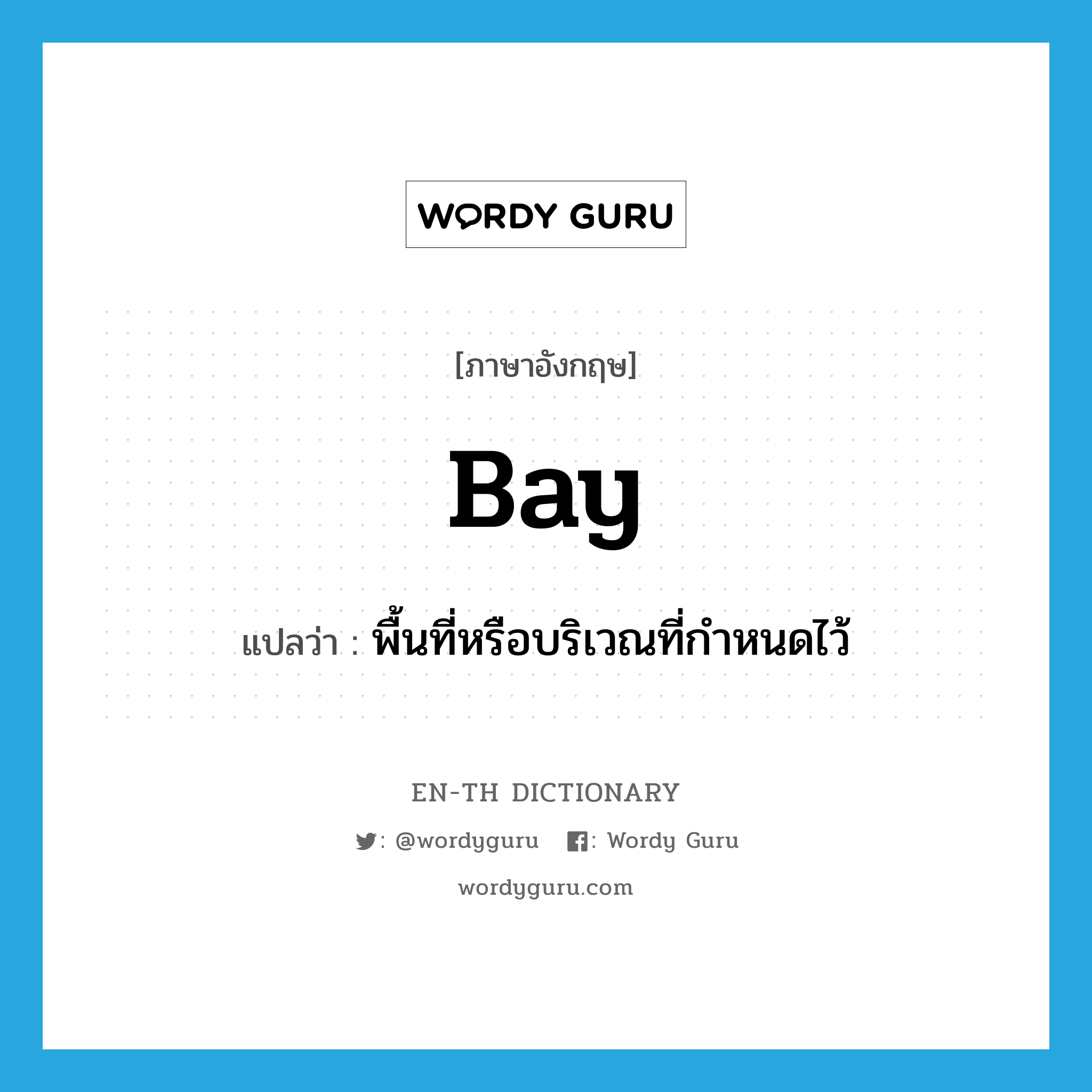 bay แปลว่า?, คำศัพท์ภาษาอังกฤษ bay แปลว่า พื้นที่หรือบริเวณที่กำหนดไว้ ประเภท N หมวด N