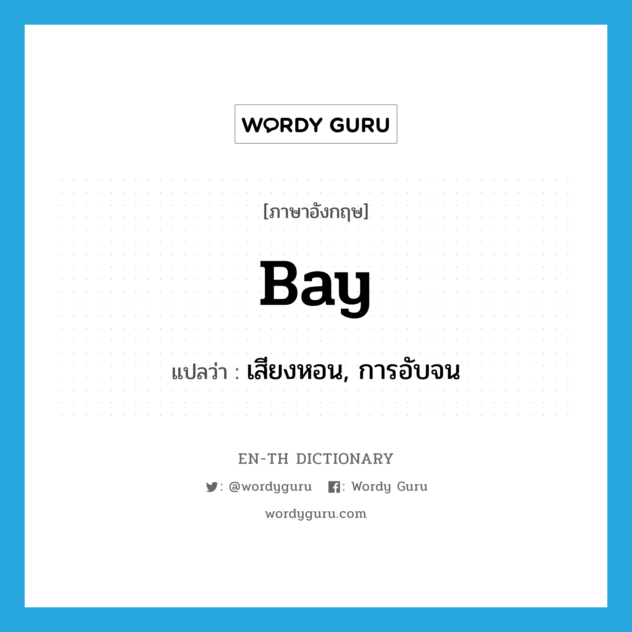 bay แปลว่า?, คำศัพท์ภาษาอังกฤษ bay แปลว่า เสียงหอน, การอับจน ประเภท N หมวด N