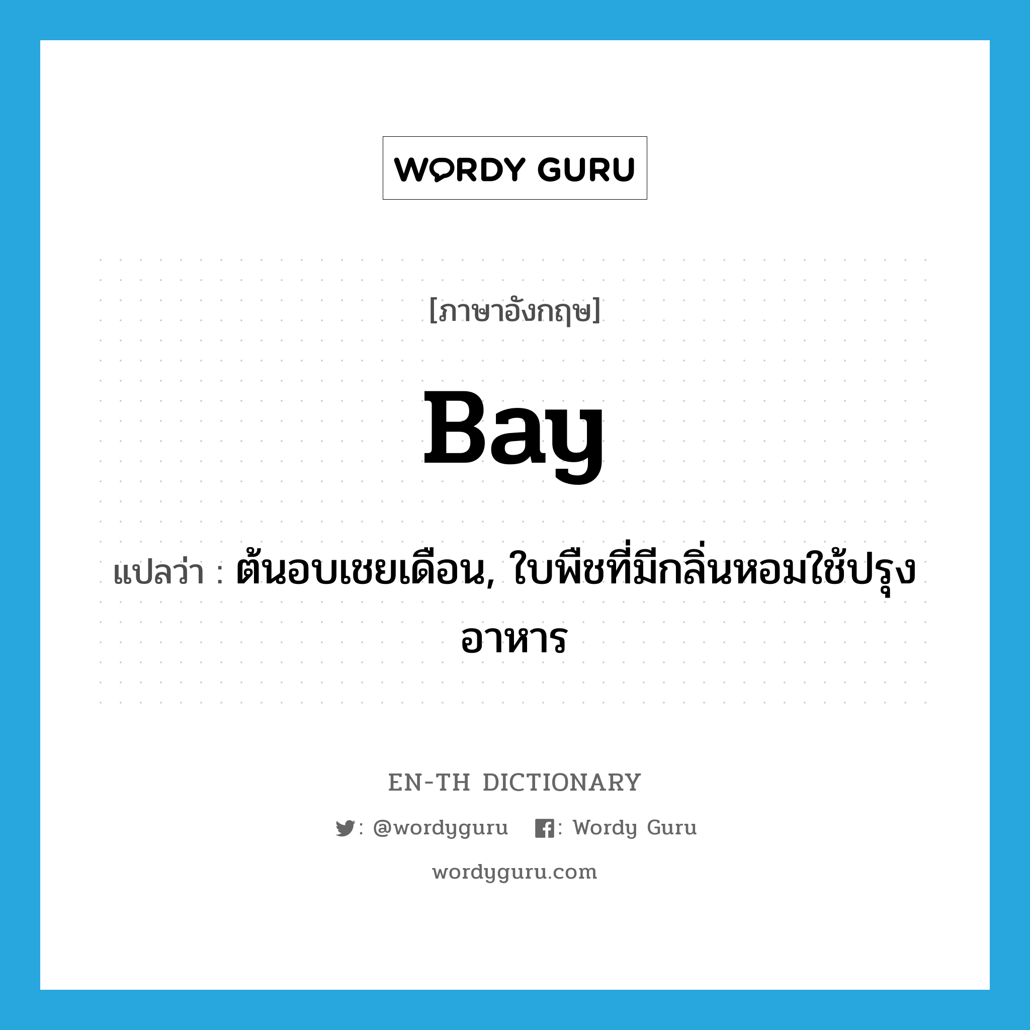 bay แปลว่า?, คำศัพท์ภาษาอังกฤษ bay แปลว่า ต้นอบเชยเดือน, ใบพืชที่มีกลิ่นหอมใช้ปรุงอาหาร ประเภท N หมวด N