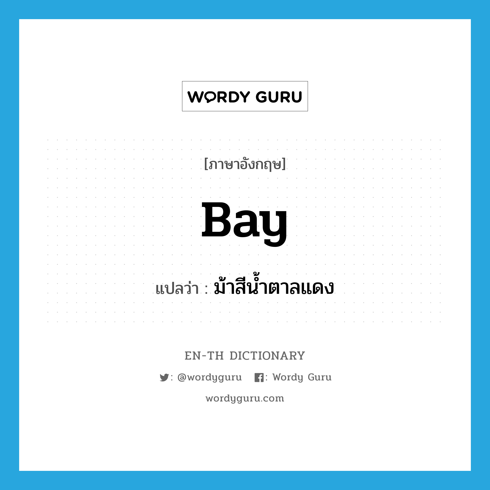 bay แปลว่า?, คำศัพท์ภาษาอังกฤษ bay แปลว่า ม้าสีน้ำตาลแดง ประเภท N หมวด N