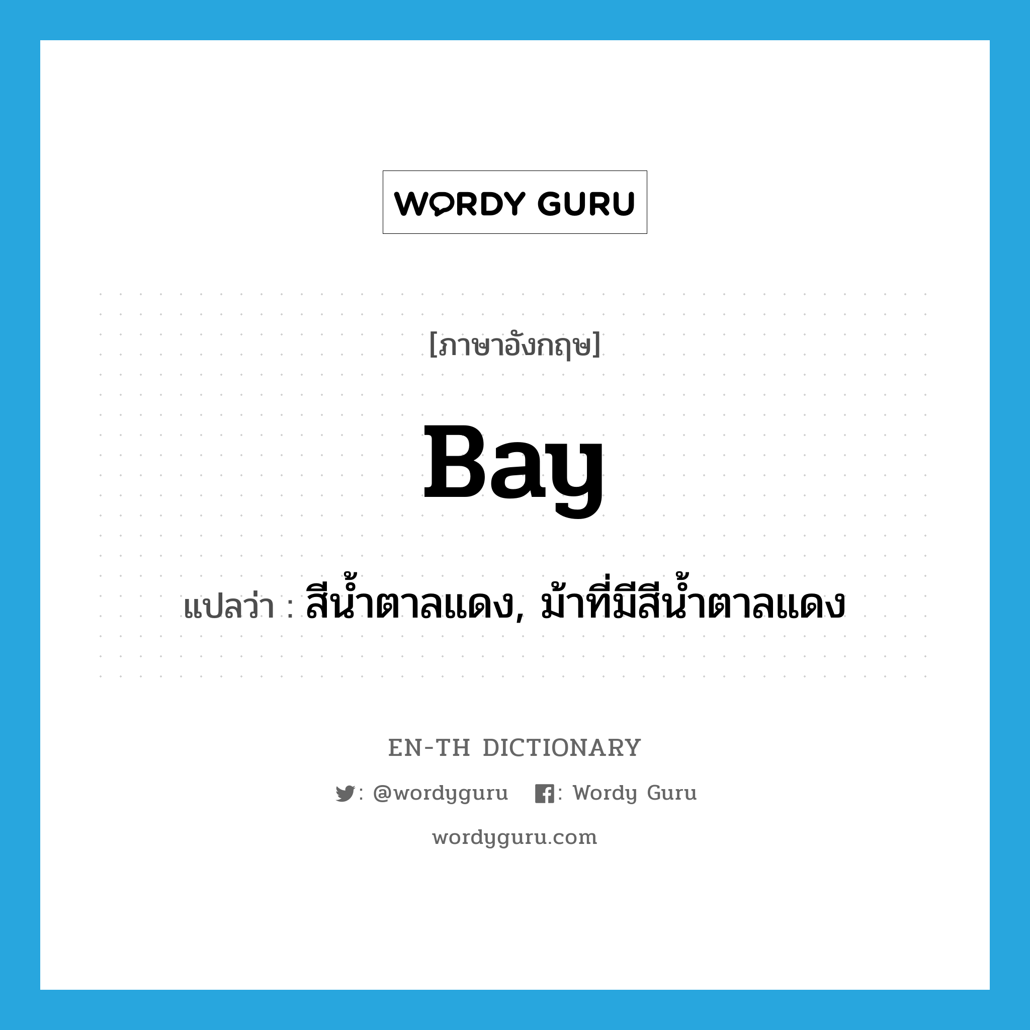 bay แปลว่า?, คำศัพท์ภาษาอังกฤษ bay แปลว่า สีน้ำตาลแดง, ม้าที่มีสีน้ำตาลแดง ประเภท N หมวด N