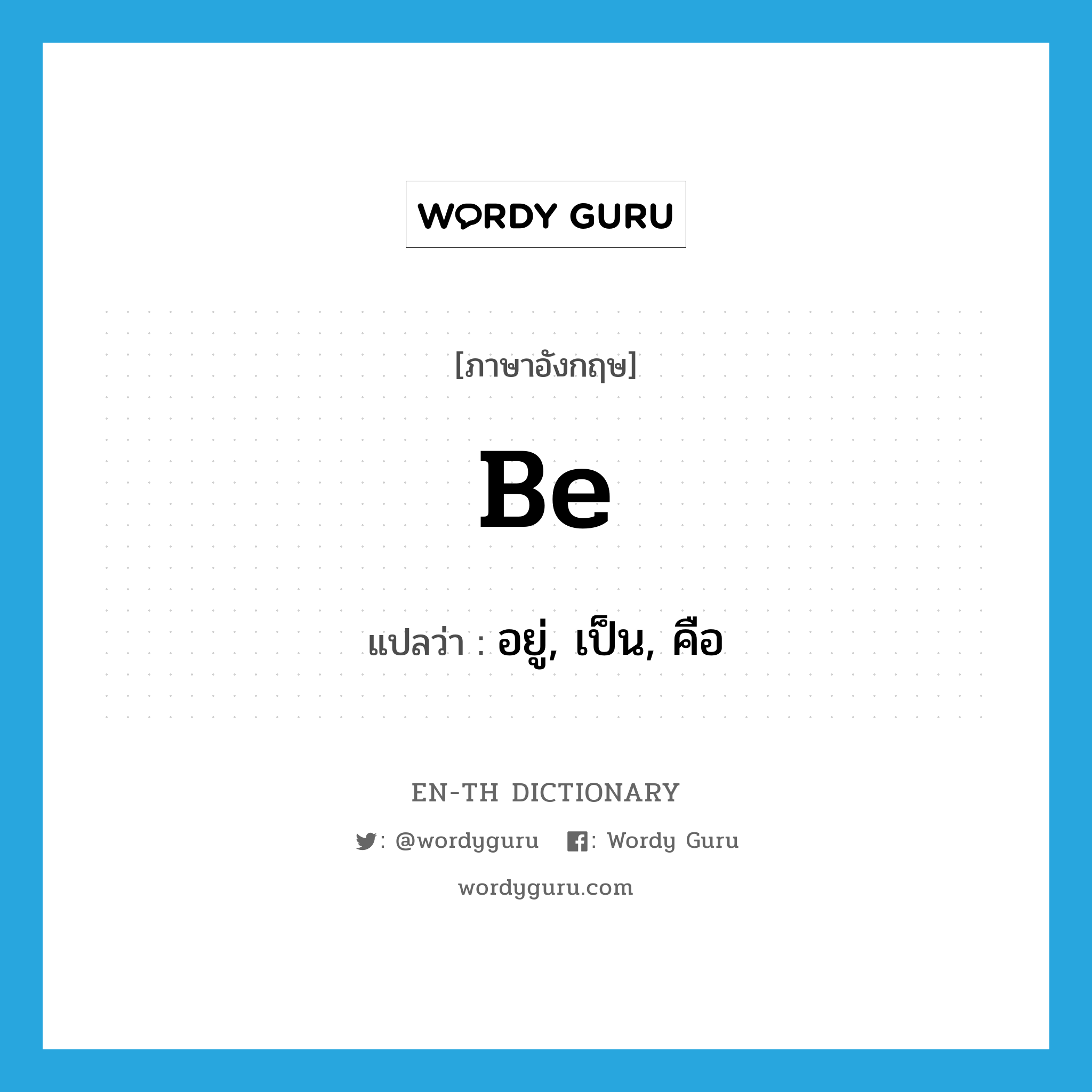 be แปลว่า?, คำศัพท์ภาษาอังกฤษ be แปลว่า อยู่, เป็น, คือ ประเภท AUX หมวด AUX