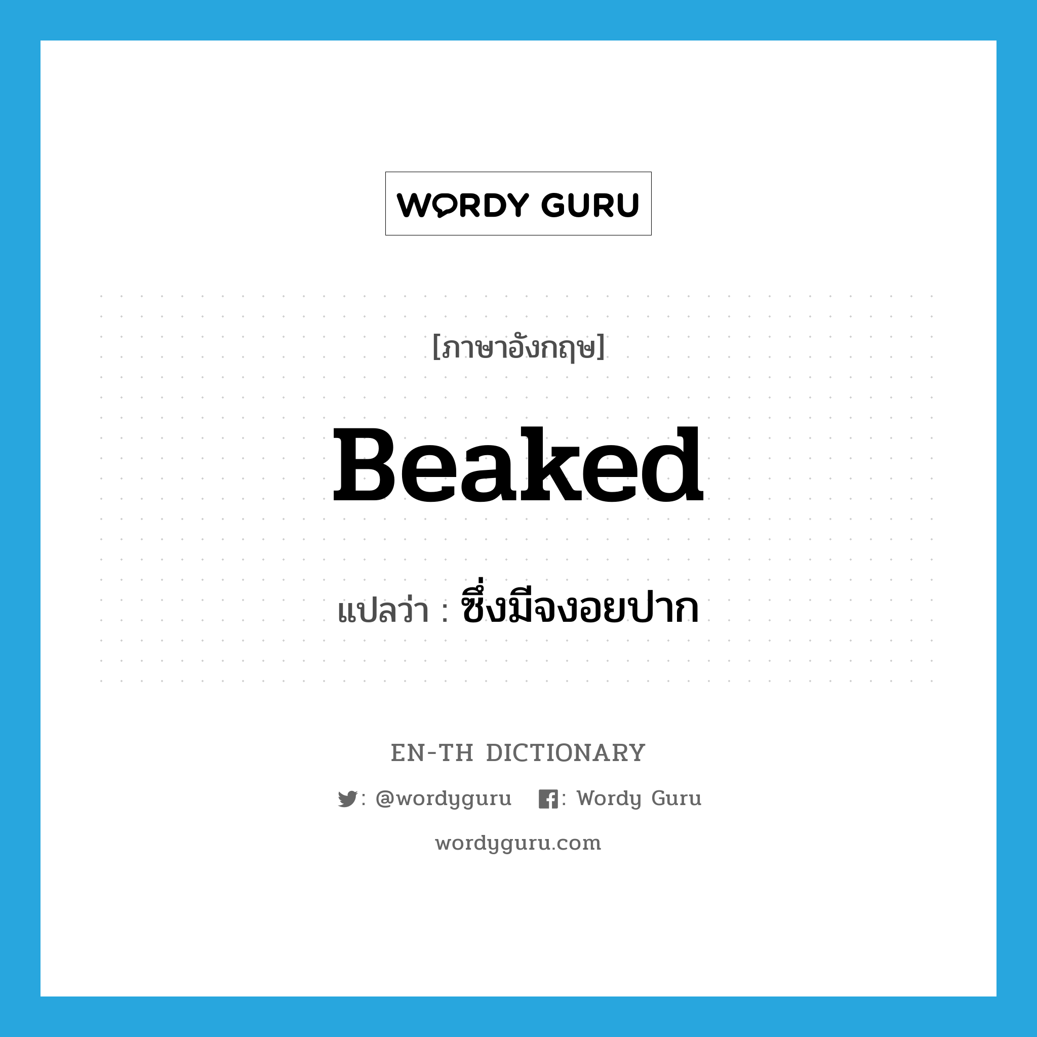 beaked แปลว่า?, คำศัพท์ภาษาอังกฤษ beaked แปลว่า ซึ่งมีจงอยปาก ประเภท ADJ หมวด ADJ