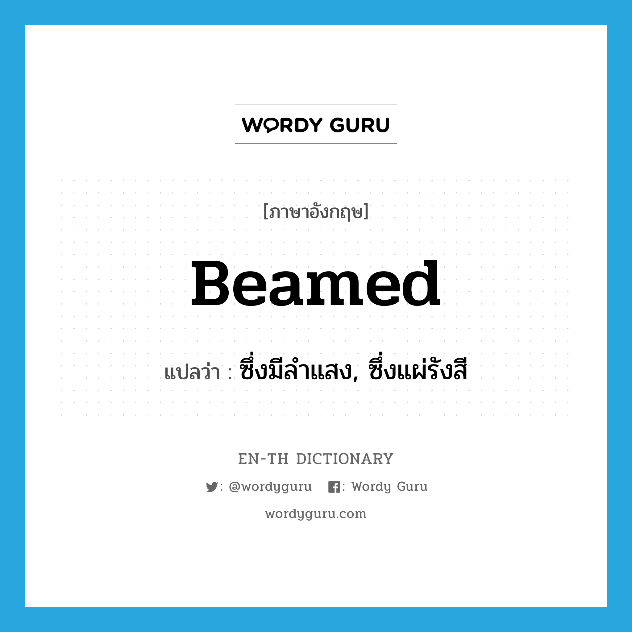 beamed แปลว่า?, คำศัพท์ภาษาอังกฤษ beamed แปลว่า ซึ่งมีลำแสง, ซึ่งแผ่รังสี ประเภท ADJ หมวด ADJ