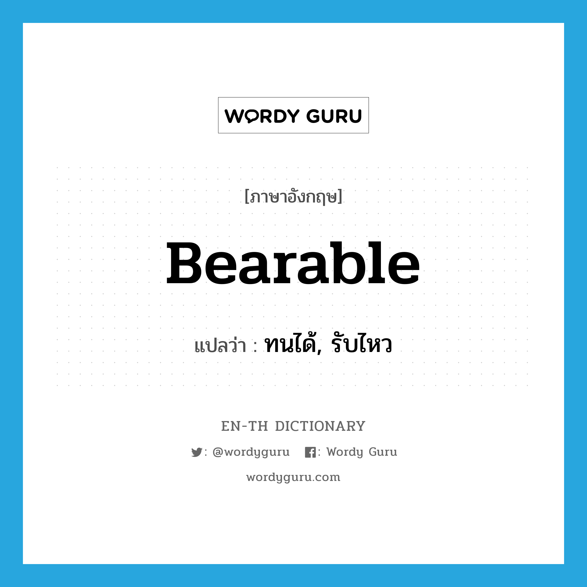 bearable แปลว่า?, คำศัพท์ภาษาอังกฤษ bearable แปลว่า ทนได้, รับไหว ประเภท ADJ หมวด ADJ