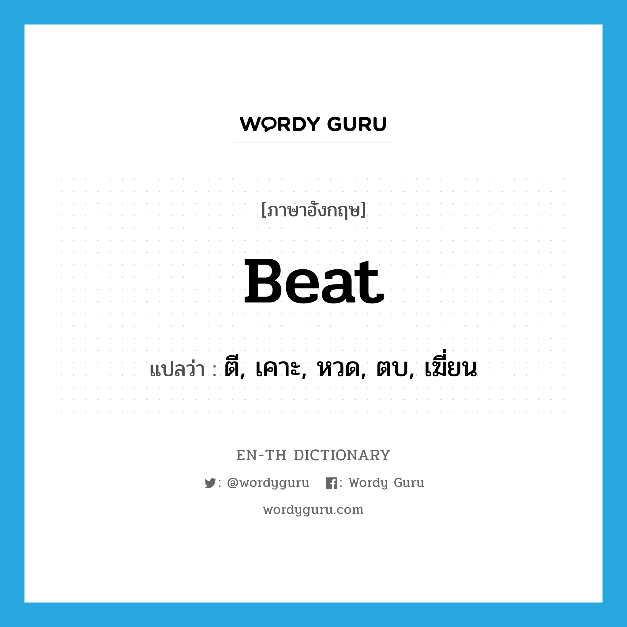 beat แปลว่า?, คำศัพท์ภาษาอังกฤษ beat แปลว่า ตี, เคาะ, หวด, ตบ, เฆี่ยน ประเภท VT หมวด VT