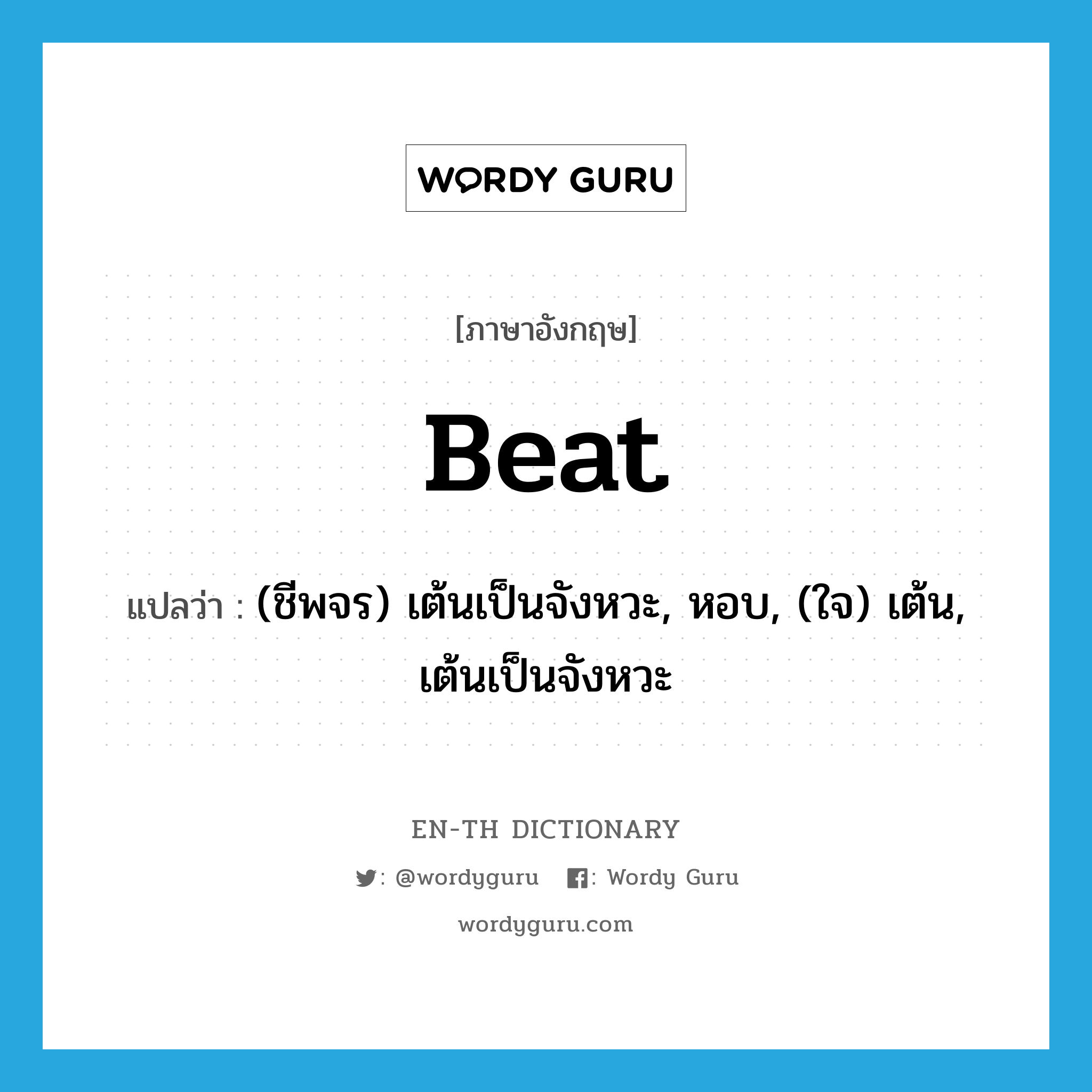 beat แปลว่า?, คำศัพท์ภาษาอังกฤษ beat แปลว่า (ชีพจร) เต้นเป็นจังหวะ, หอบ, (ใจ) เต้น, เต้นเป็นจังหวะ ประเภท VT หมวด VT