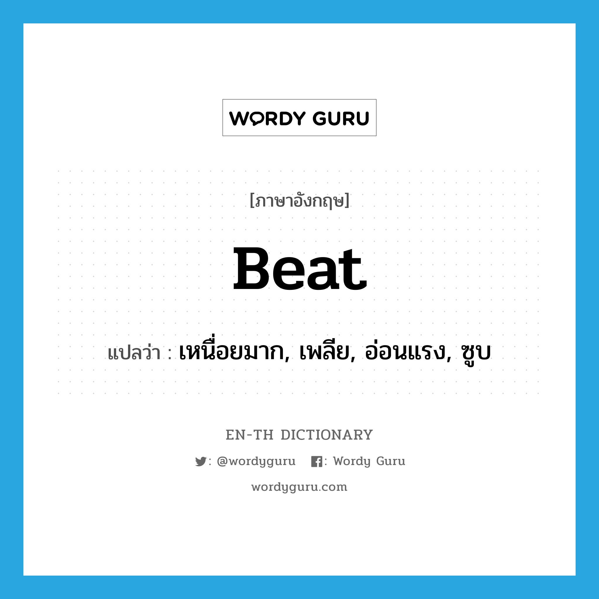 beat แปลว่า?, คำศัพท์ภาษาอังกฤษ beat แปลว่า เหนื่อยมาก, เพลีย, อ่อนแรง, ซูบ ประเภท ADJ หมวด ADJ