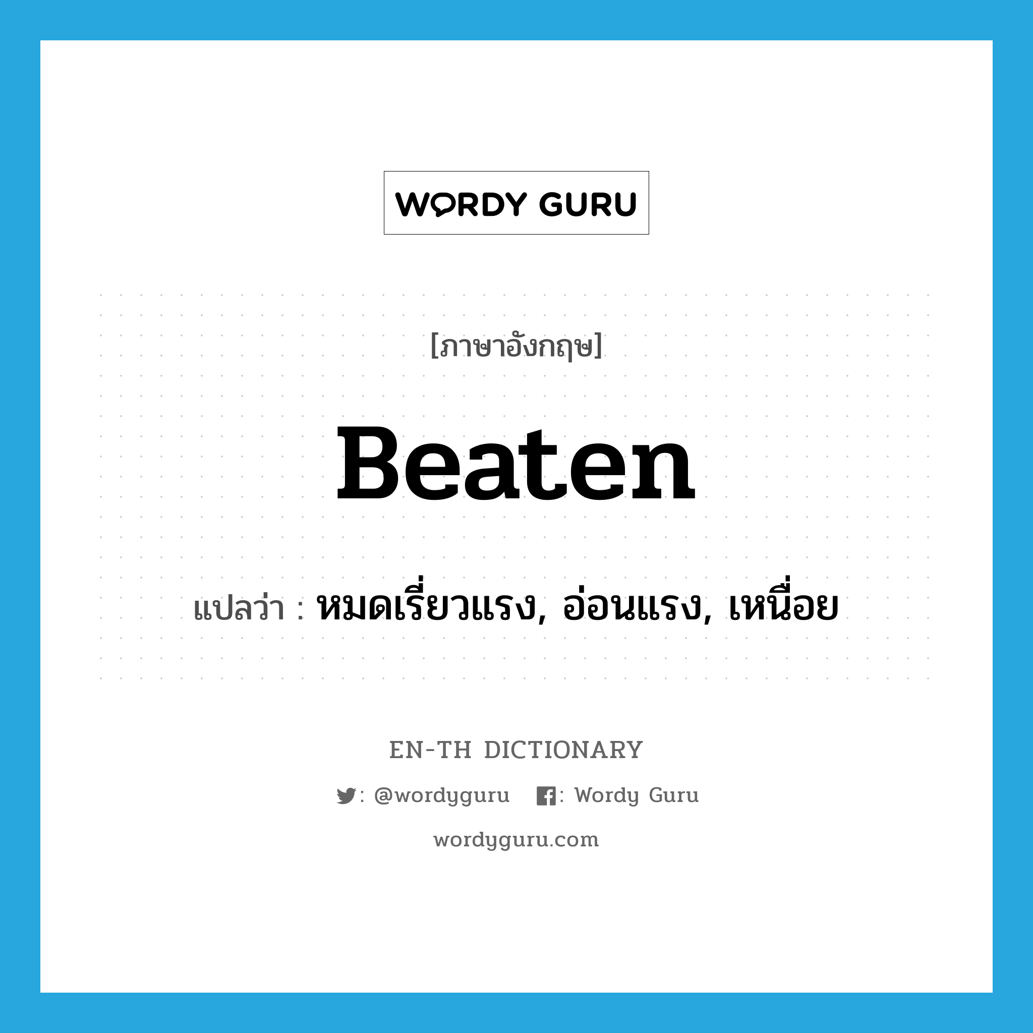 beaten แปลว่า?, คำศัพท์ภาษาอังกฤษ beaten แปลว่า หมดเรี่ยวแรง, อ่อนแรง, เหนื่อย ประเภท ADJ หมวด ADJ