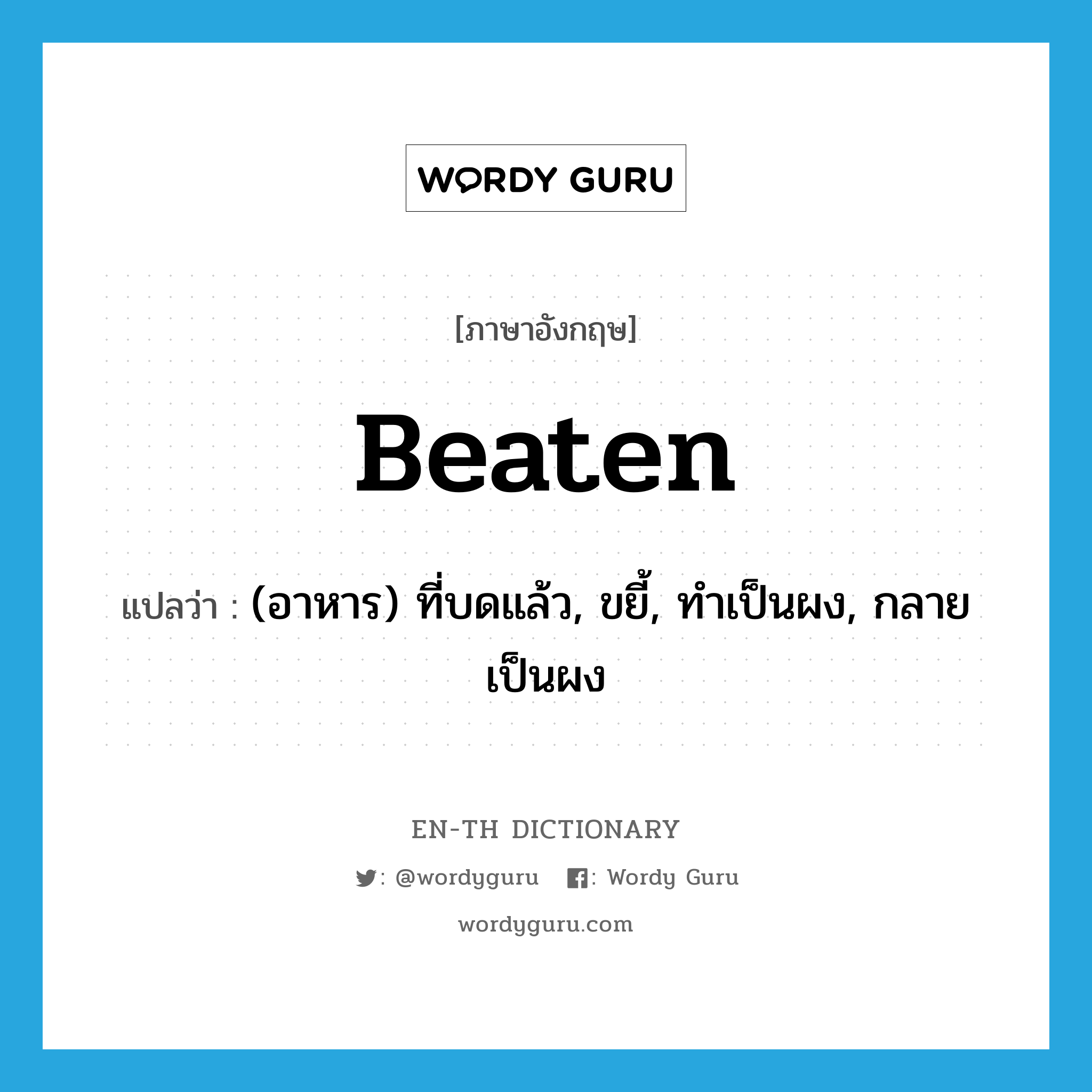 beaten แปลว่า?, คำศัพท์ภาษาอังกฤษ beaten แปลว่า (อาหาร) ที่บดแล้ว, ขยี้, ทำเป็นผง, กลายเป็นผง ประเภท ADJ หมวด ADJ