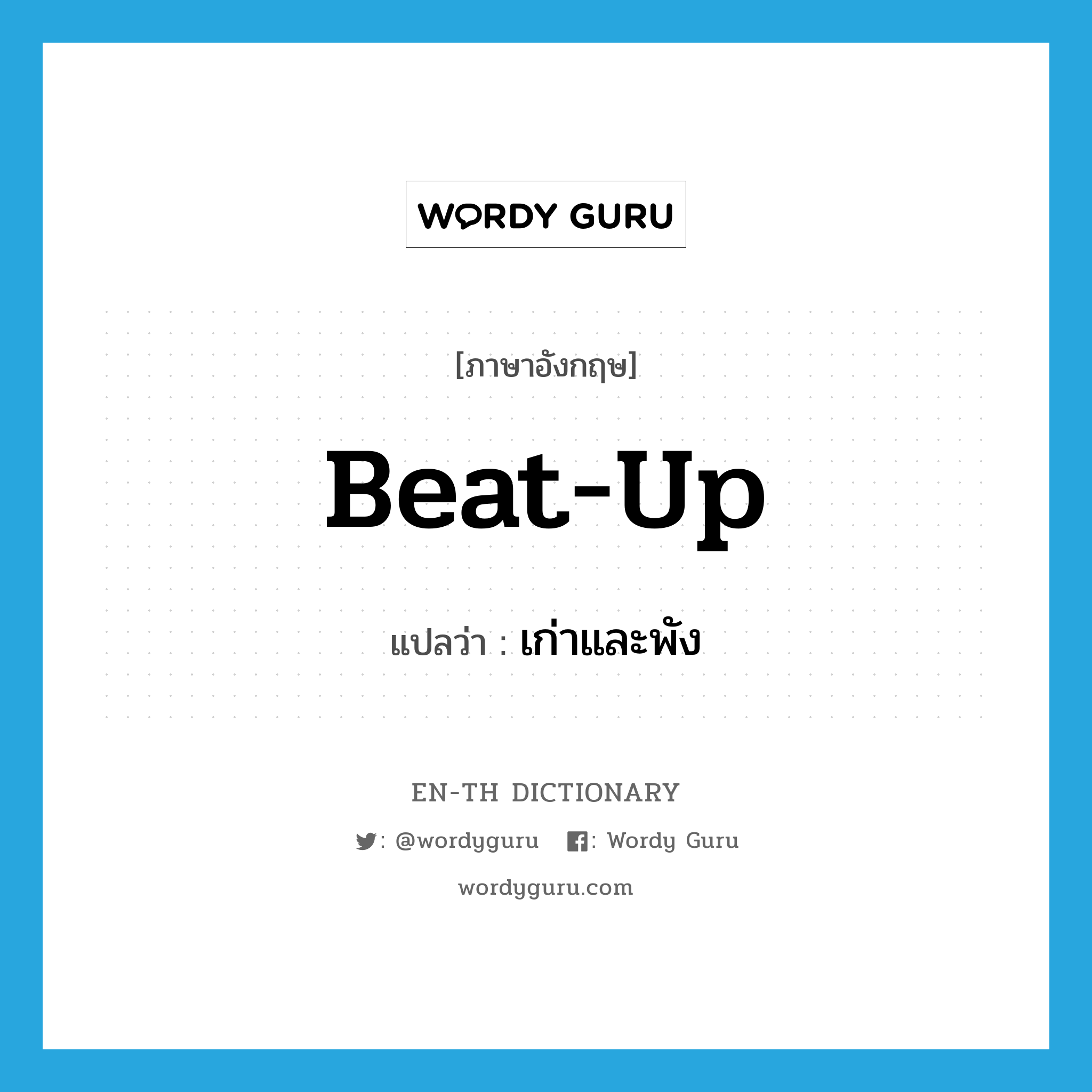 beat up แปลว่า?, คำศัพท์ภาษาอังกฤษ beat-up แปลว่า เก่าและพัง ประเภท ADJ หมวด ADJ