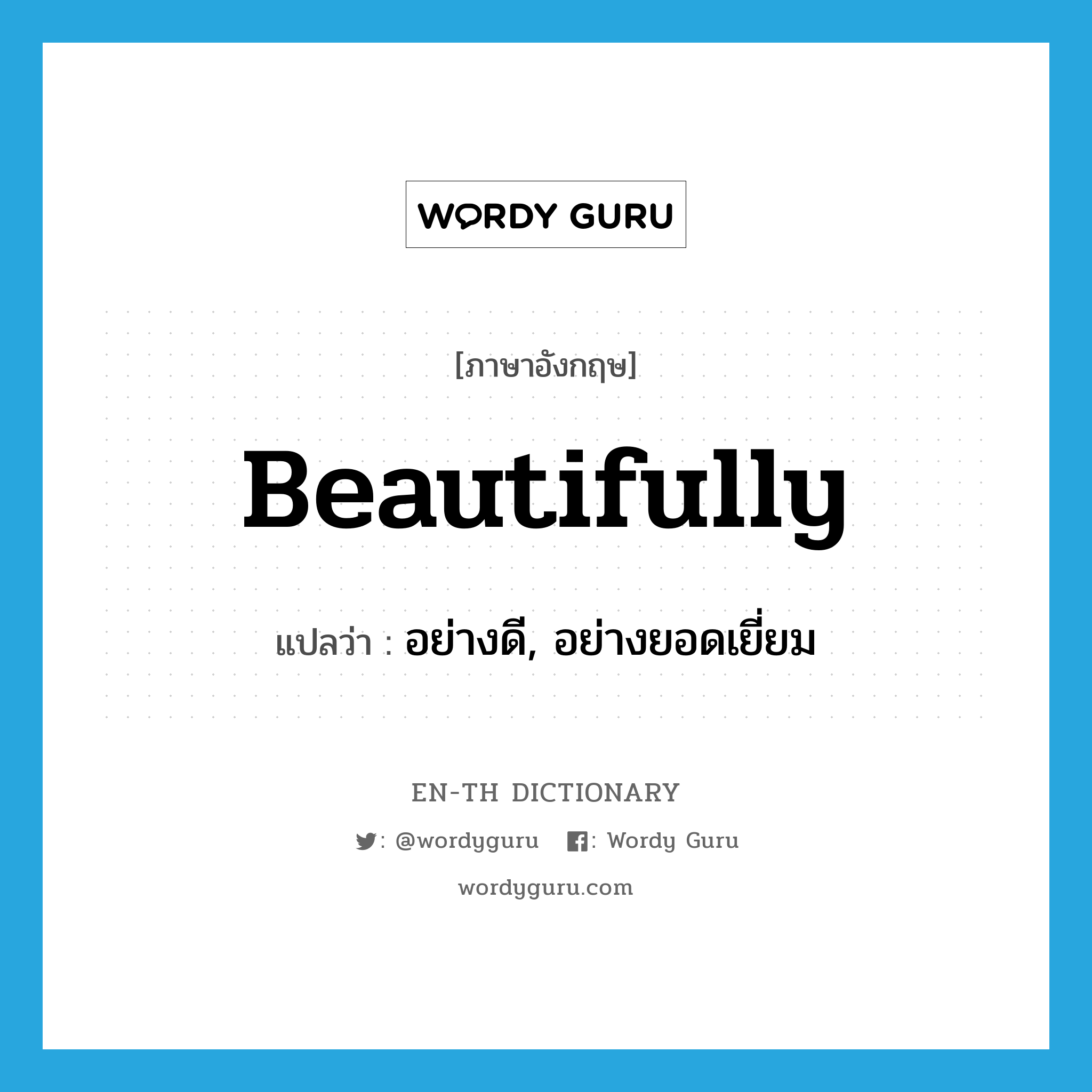 beautifully แปลว่า?, คำศัพท์ภาษาอังกฤษ beautifully แปลว่า อย่างดี, อย่างยอดเยี่ยม ประเภท ADV หมวด ADV