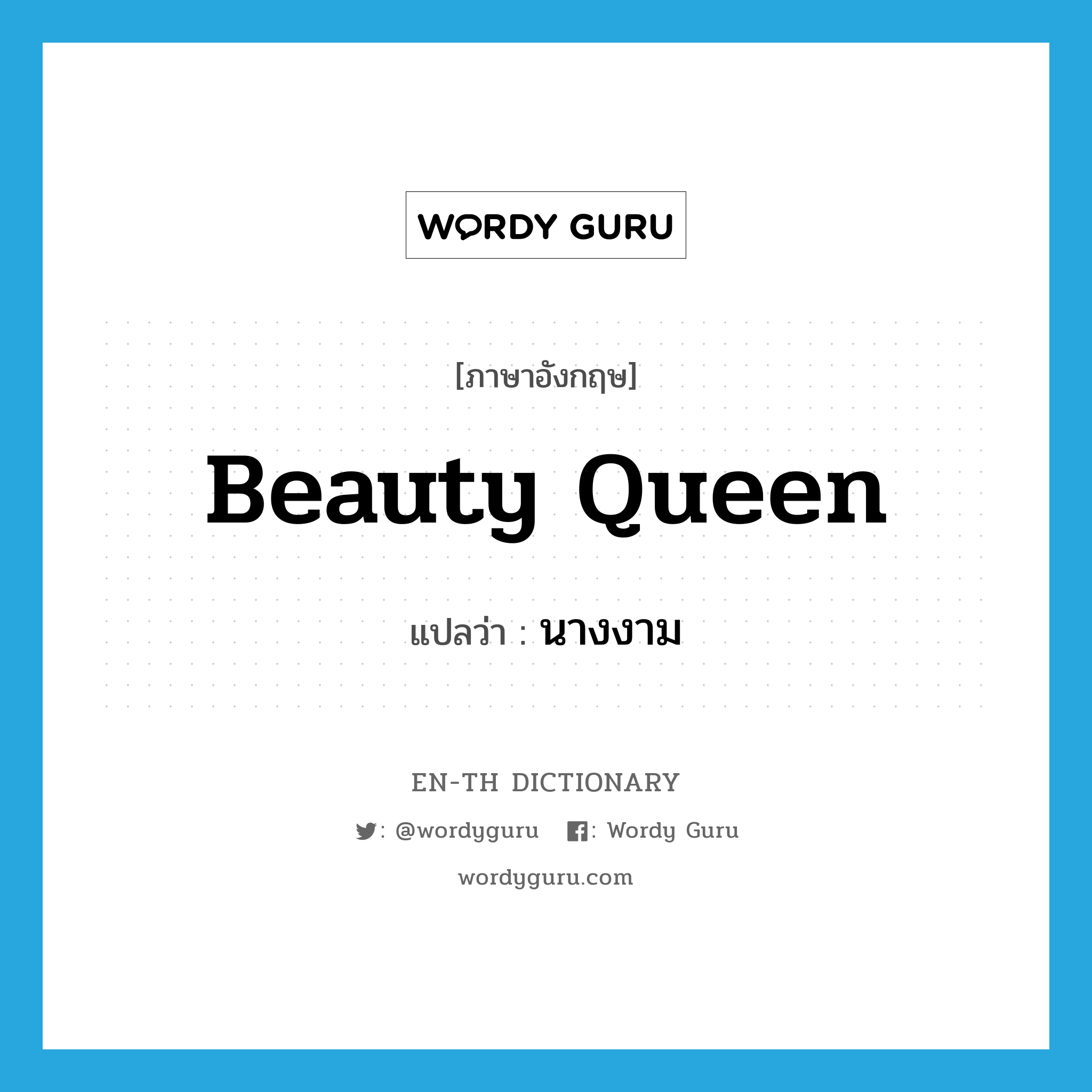 beauty queen แปลว่า?, คำศัพท์ภาษาอังกฤษ beauty queen แปลว่า นางงาม ประเภท N หมวด N