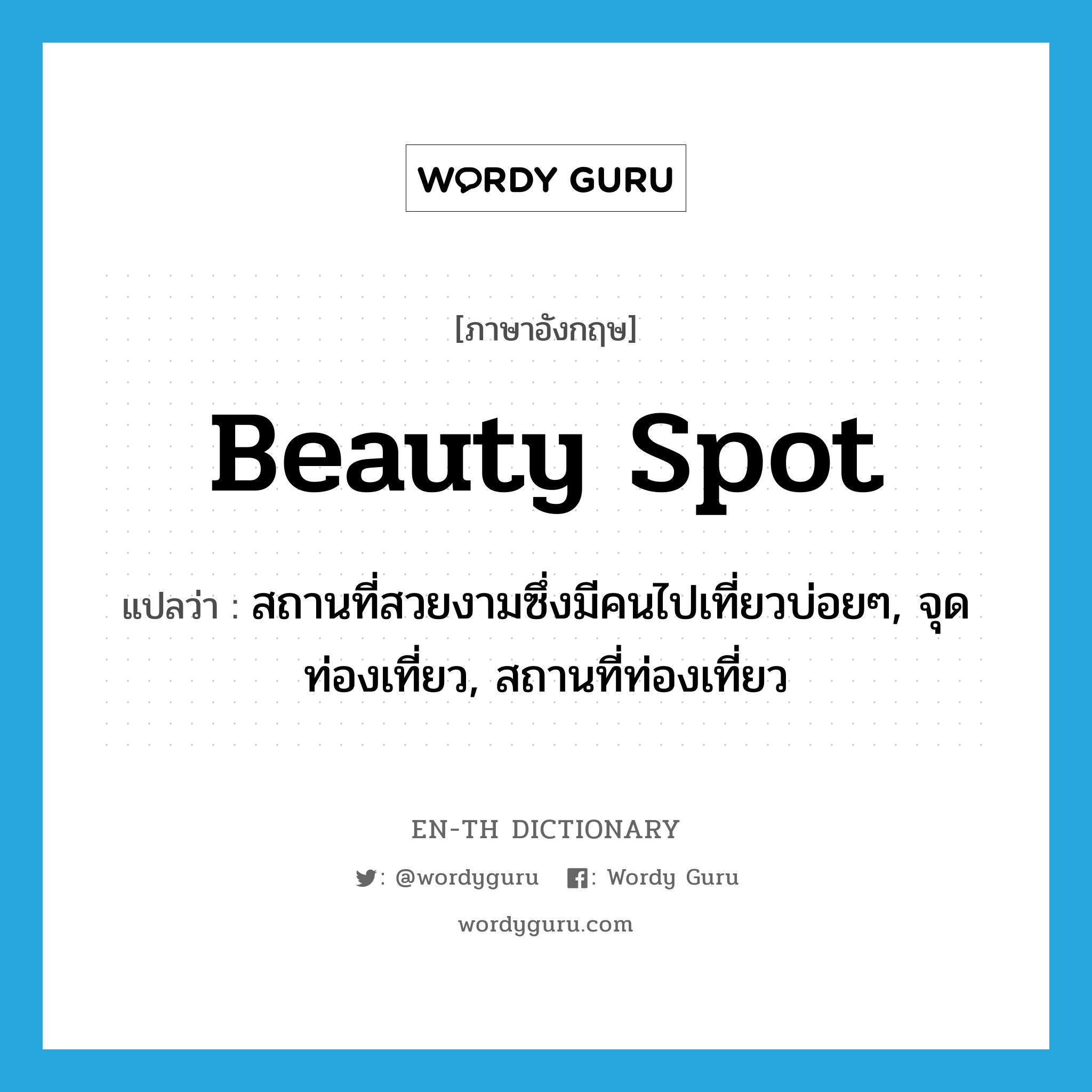 beauty spot แปลว่า?, คำศัพท์ภาษาอังกฤษ beauty spot แปลว่า สถานที่สวยงามซึ่งมีคนไปเที่ยวบ่อยๆ, จุดท่องเที่ยว, สถานที่ท่องเที่ยว ประเภท N หมวด N