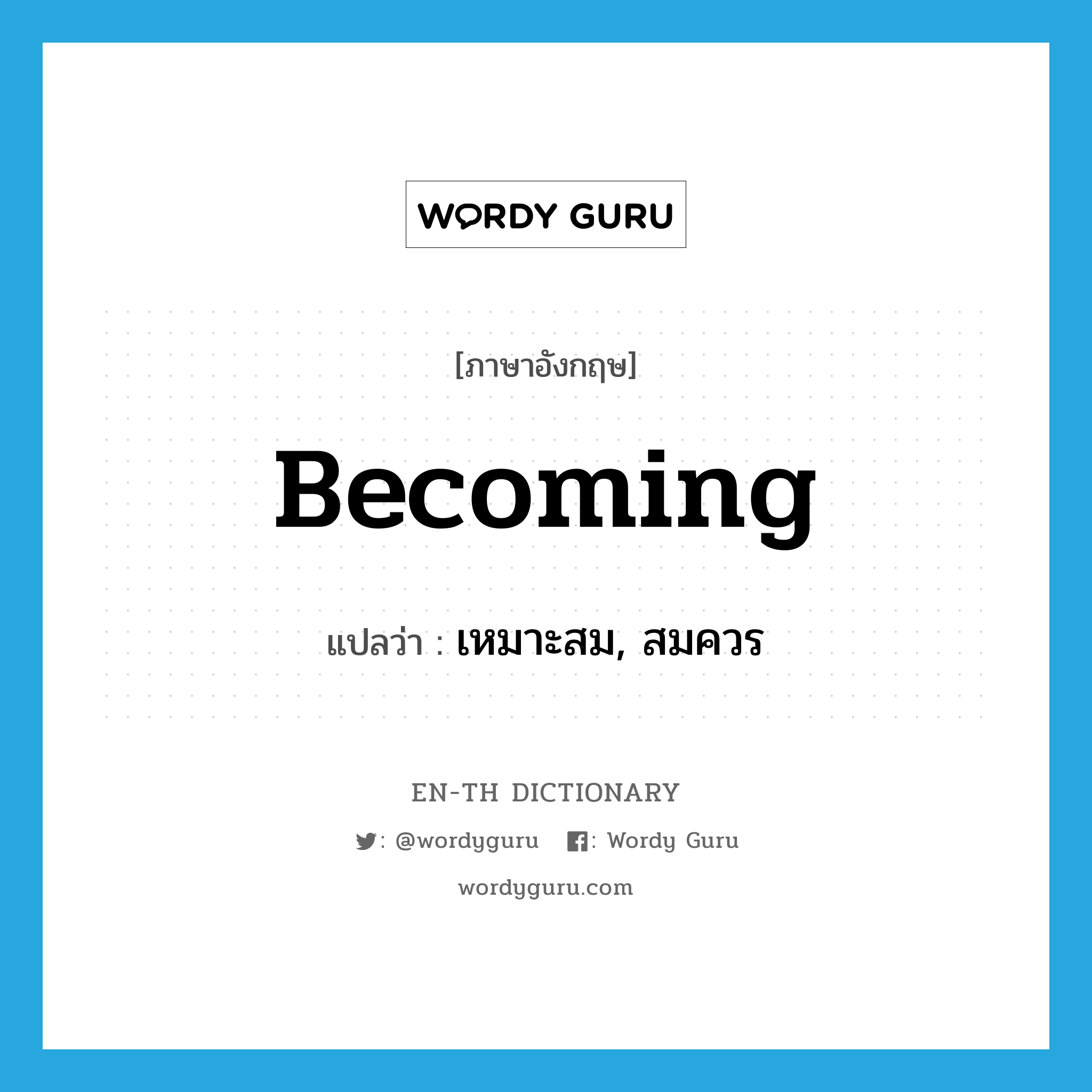 becoming แปลว่า?, คำศัพท์ภาษาอังกฤษ becoming แปลว่า เหมาะสม, สมควร ประเภท ADJ หมวด ADJ