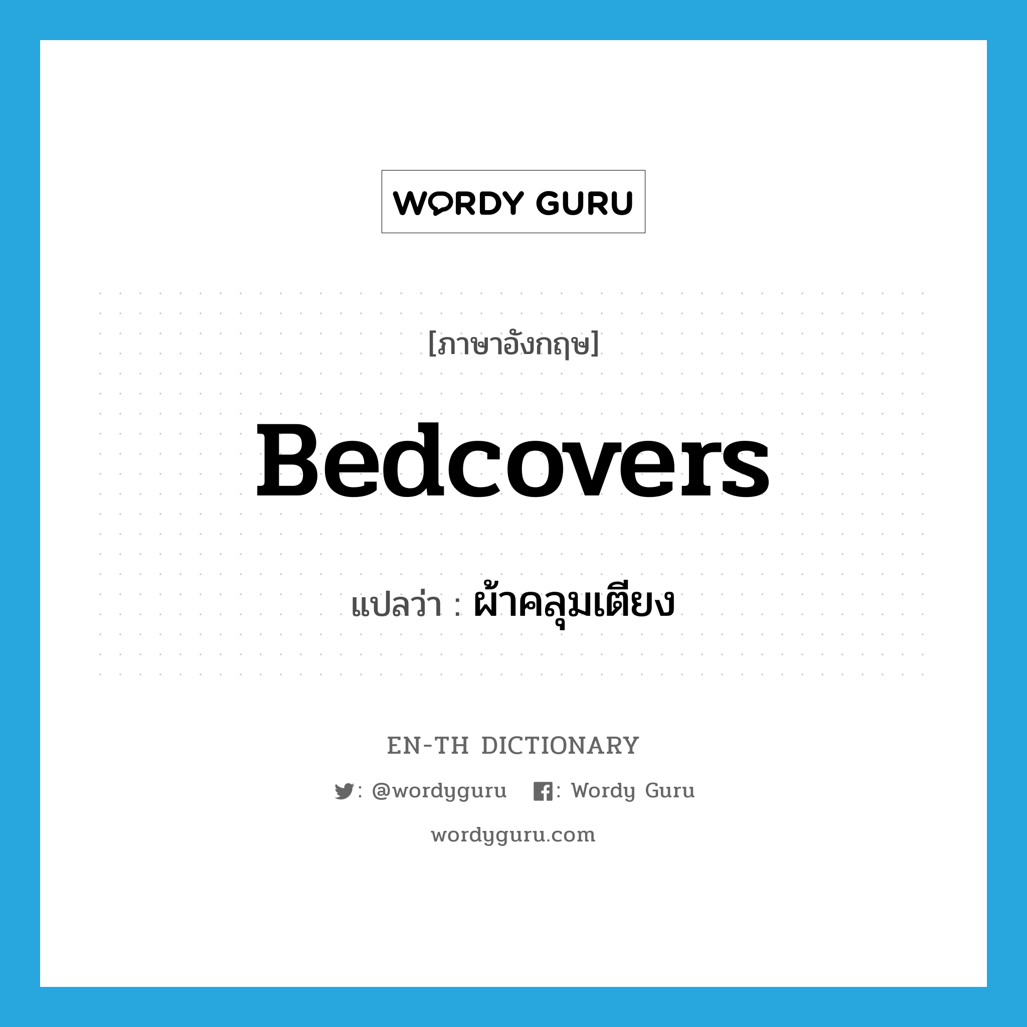 bedcovers แปลว่า?, คำศัพท์ภาษาอังกฤษ bedcovers แปลว่า ผ้าคลุมเตียง ประเภท N หมวด N