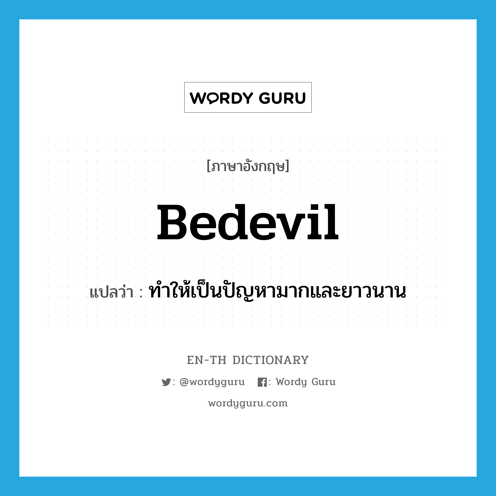 bedevil แปลว่า?, คำศัพท์ภาษาอังกฤษ bedevil แปลว่า ทำให้เป็นปัญหามากและยาวนาน ประเภท VT หมวด VT