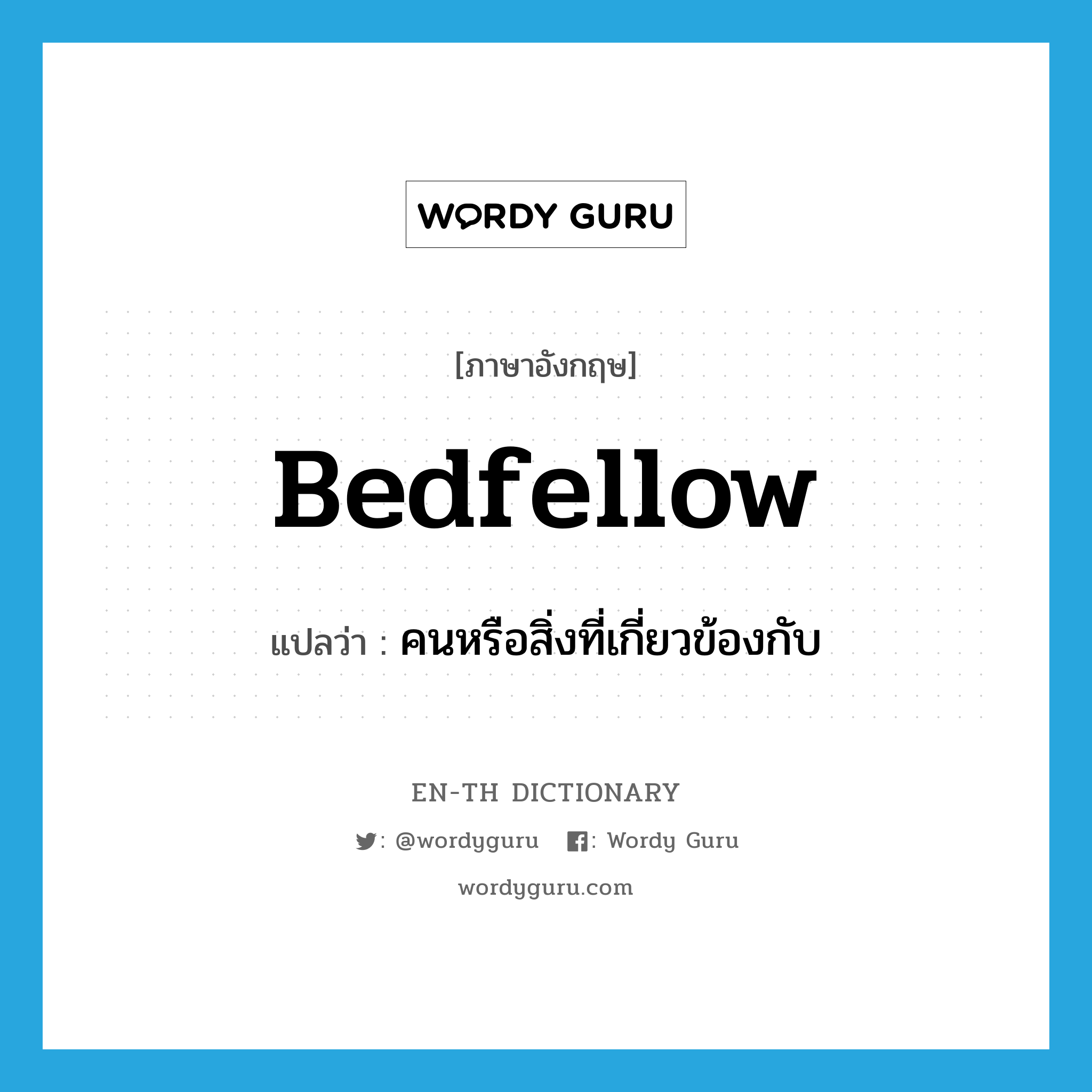 bedfellow แปลว่า?, คำศัพท์ภาษาอังกฤษ bedfellow แปลว่า คนหรือสิ่งที่เกี่ยวข้องกับ ประเภท N หมวด N