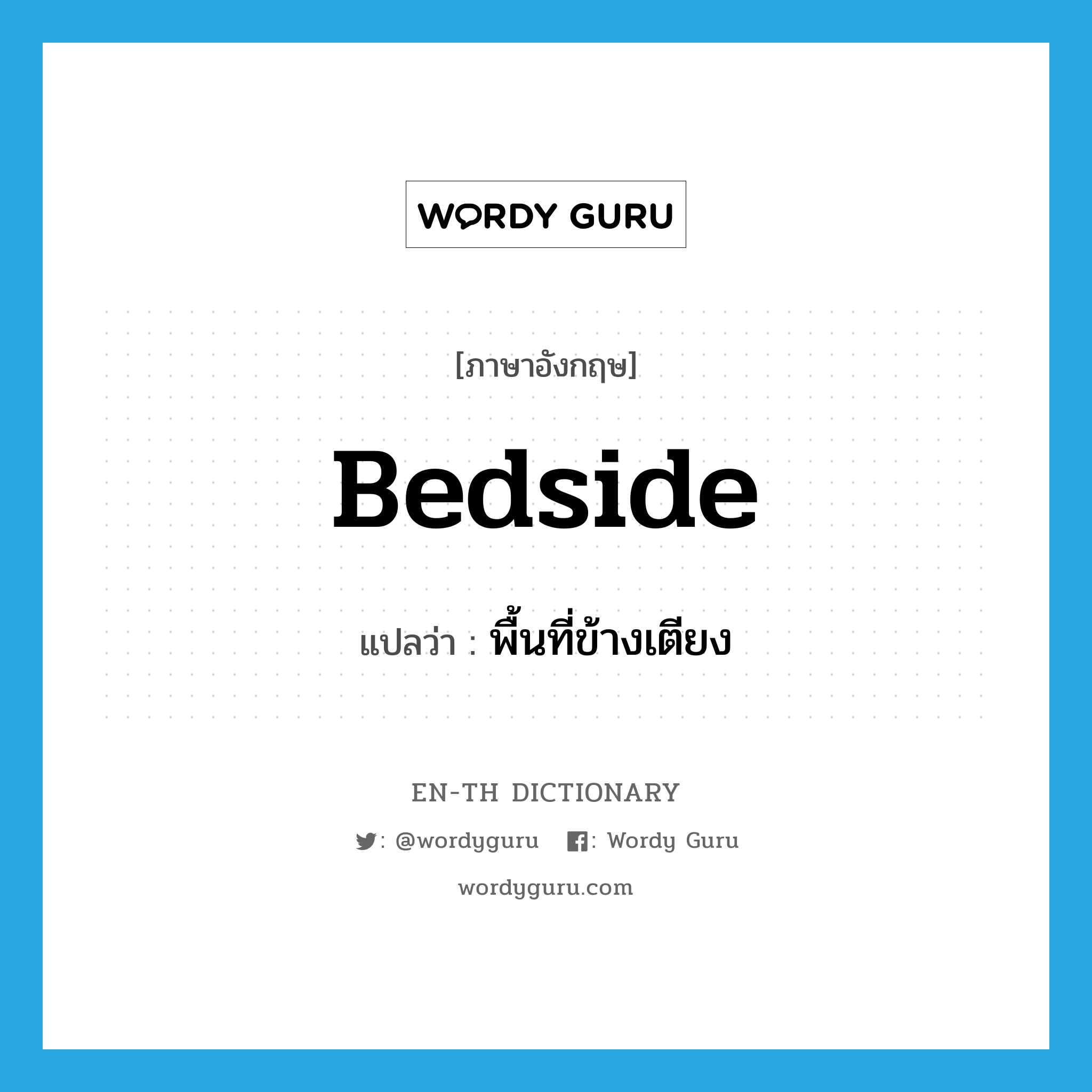 bedside แปลว่า?, คำศัพท์ภาษาอังกฤษ bedside แปลว่า พื้นที่ข้างเตียง ประเภท N หมวด N