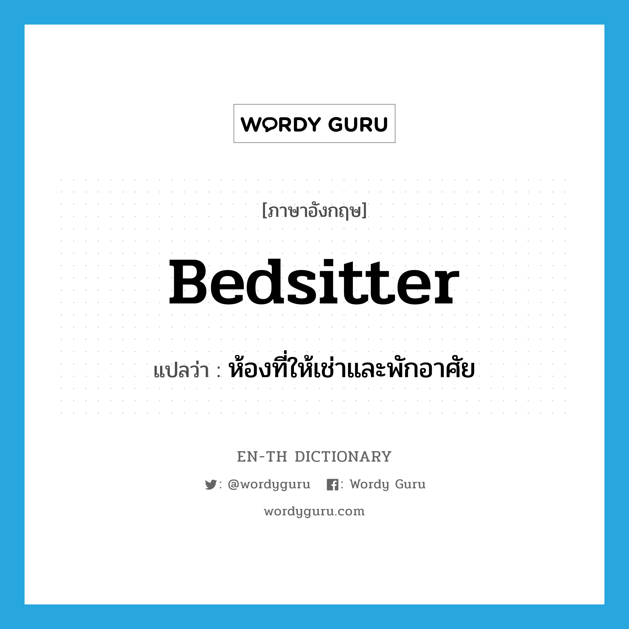 bedsitter แปลว่า?, คำศัพท์ภาษาอังกฤษ bedsitter แปลว่า ห้องที่ให้เช่าและพักอาศัย ประเภท N หมวด N