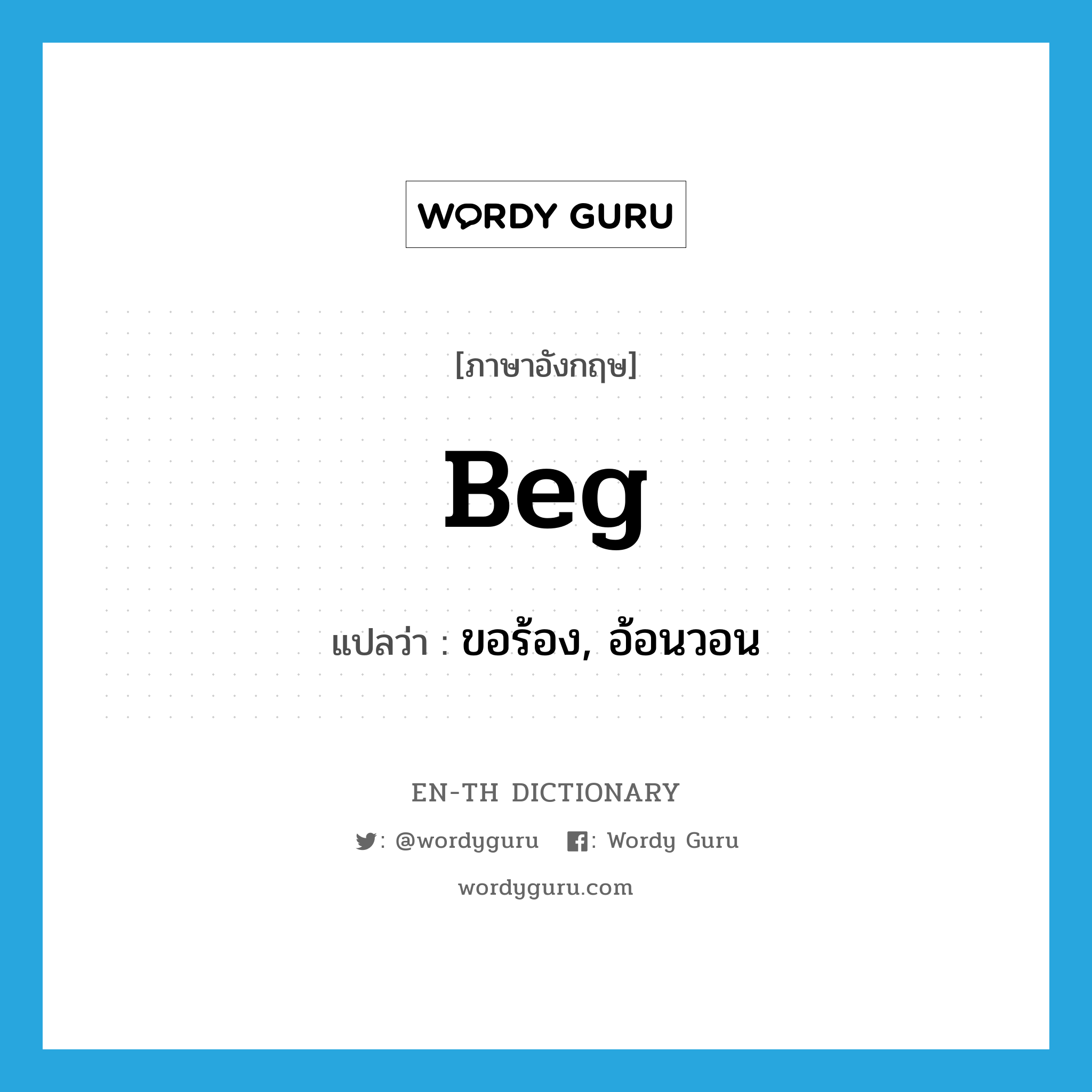 beg แปลว่า?, คำศัพท์ภาษาอังกฤษ beg แปลว่า ขอร้อง, อ้อนวอน ประเภท VT หมวด VT