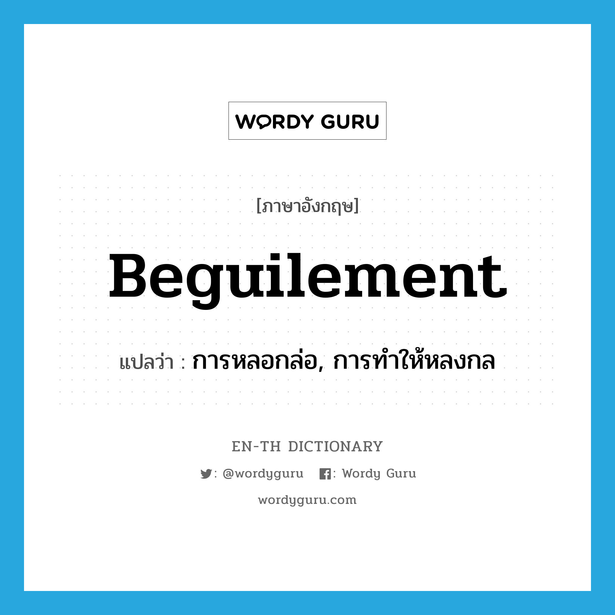 beguilement แปลว่า?, คำศัพท์ภาษาอังกฤษ beguilement แปลว่า การหลอกล่อ, การทำให้หลงกล ประเภท N หมวด N