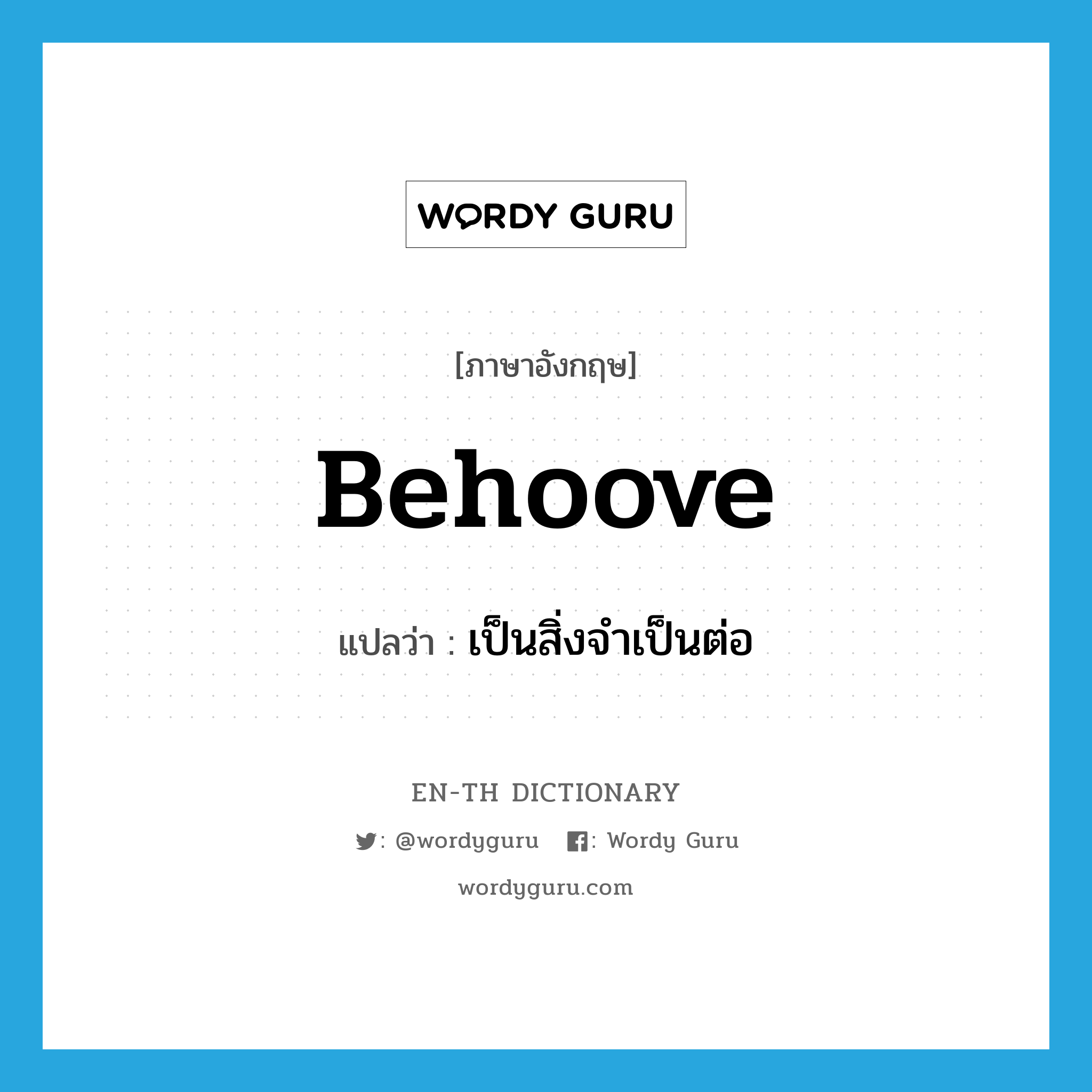 behoove แปลว่า?, คำศัพท์ภาษาอังกฤษ behoove แปลว่า เป็นสิ่งจำเป็นต่อ ประเภท VT หมวด VT