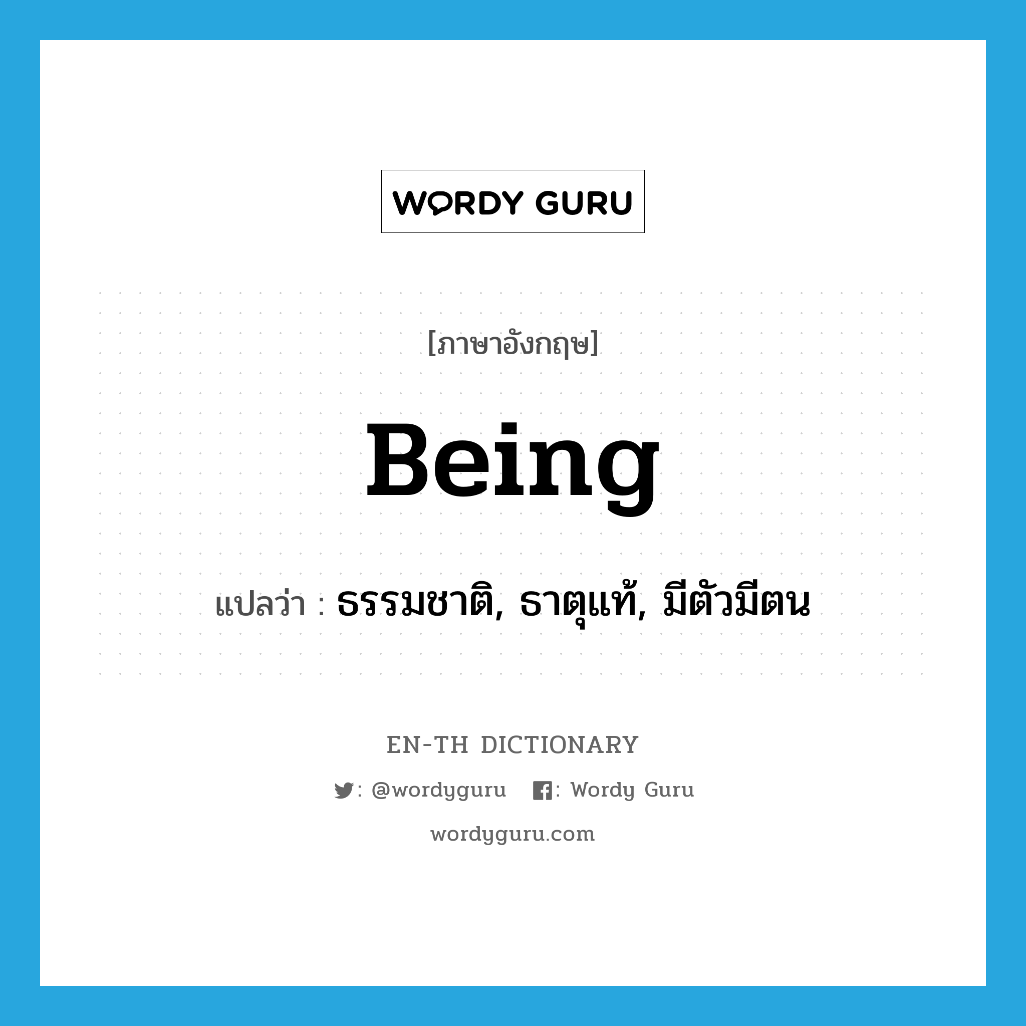 being แปลว่า?, คำศัพท์ภาษาอังกฤษ being แปลว่า ธรรมชาติ, ธาตุแท้, มีตัวมีตน ประเภท N หมวด N