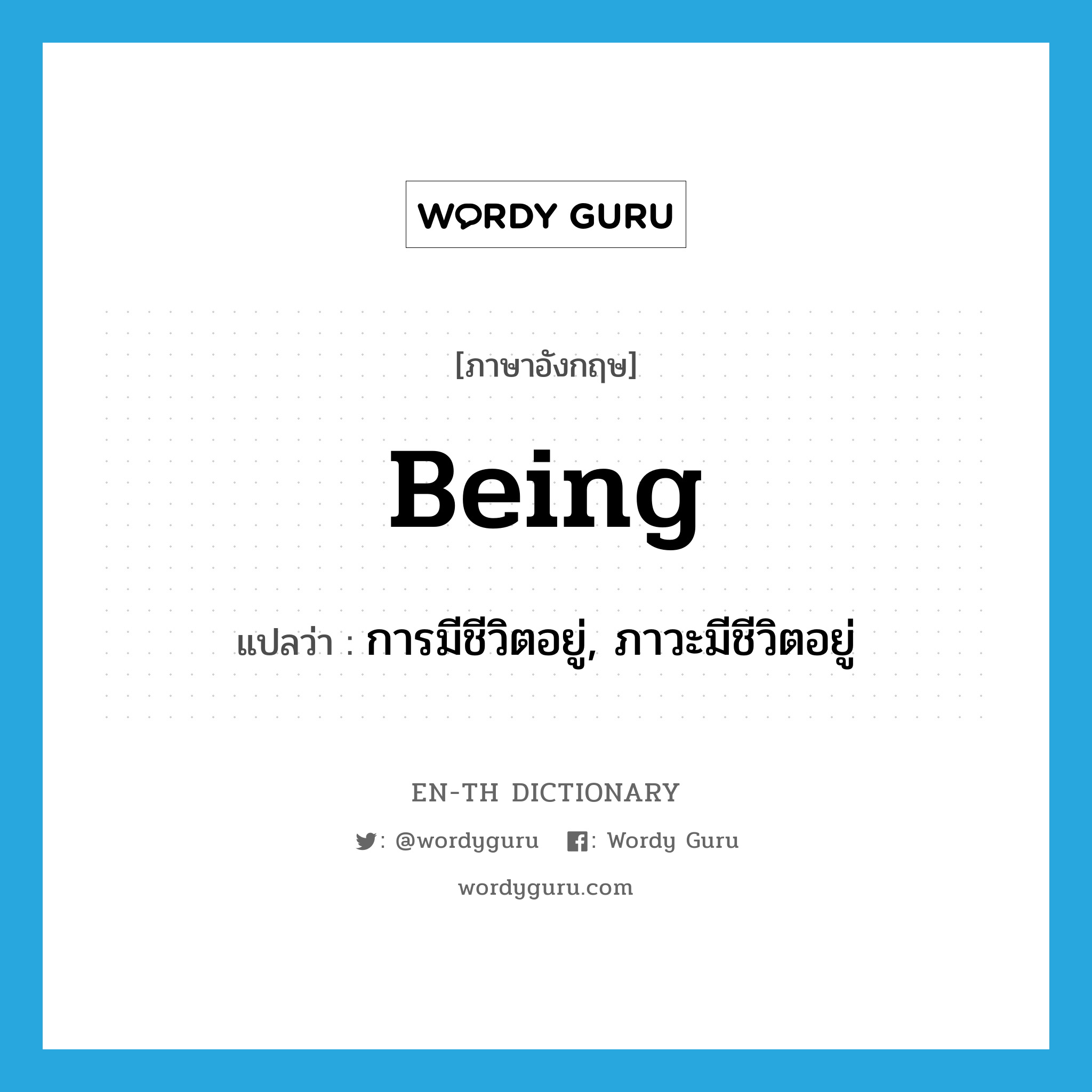 being แปลว่า?, คำศัพท์ภาษาอังกฤษ being แปลว่า การมีชีวิตอยู่, ภาวะมีชีวิตอยู่ ประเภท N หมวด N