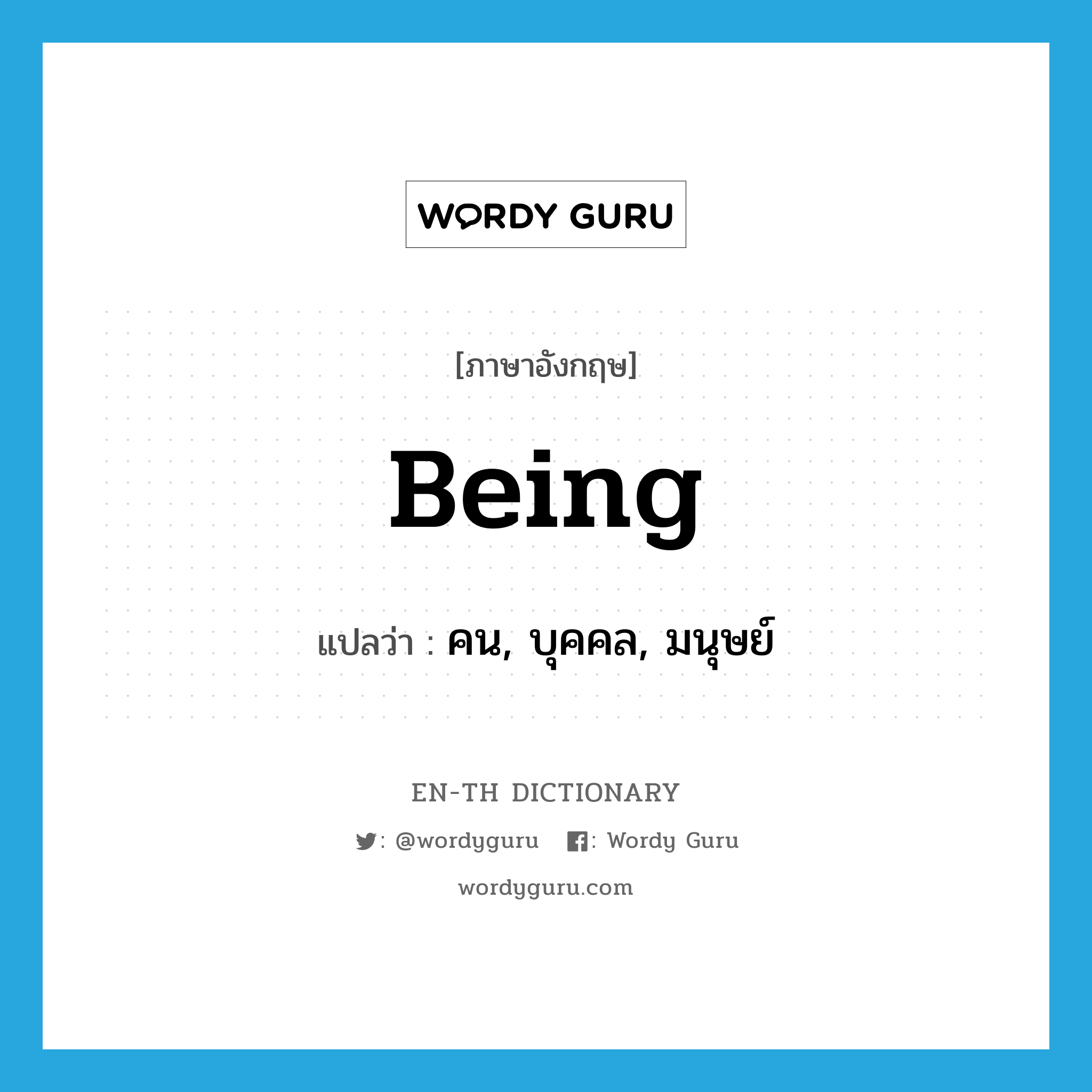 being แปลว่า?, คำศัพท์ภาษาอังกฤษ being แปลว่า คน, บุคคล, มนุษย์ ประเภท N หมวด N