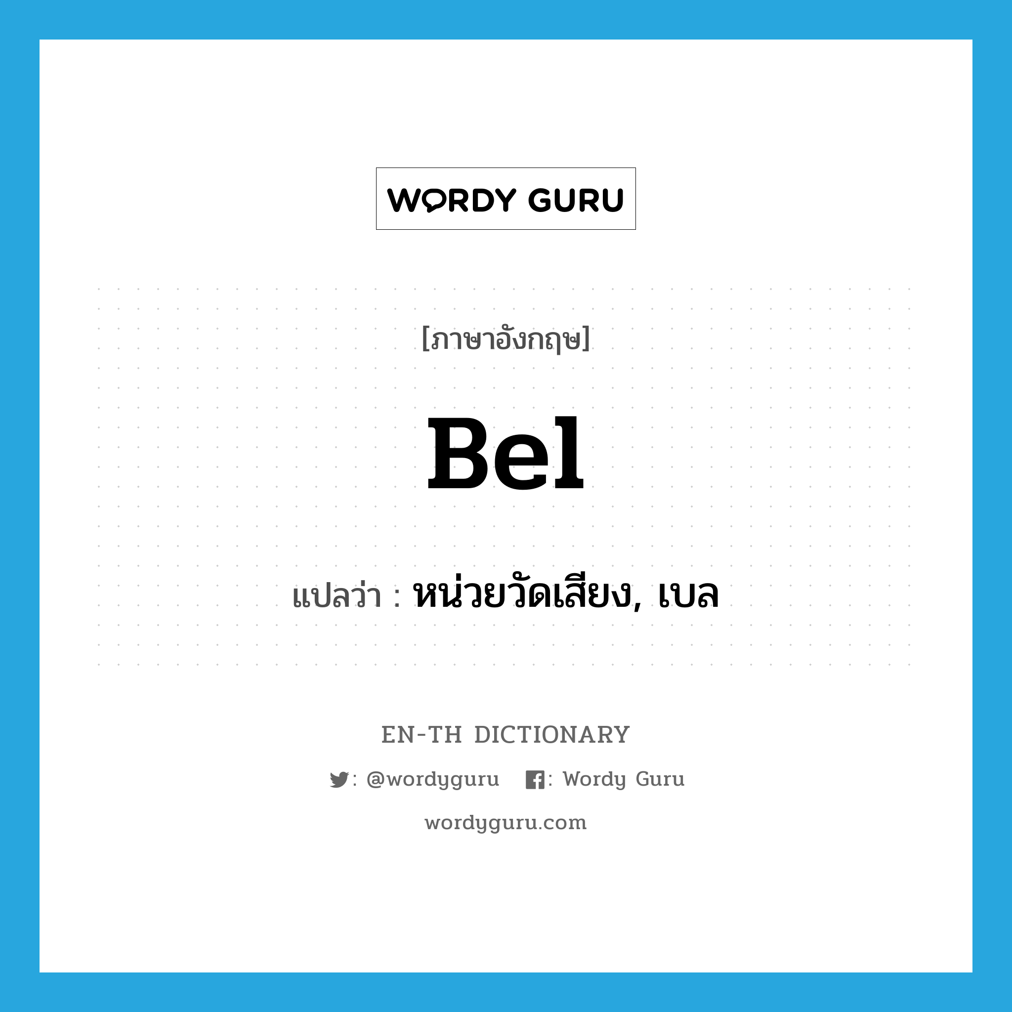 bel แปลว่า?, คำศัพท์ภาษาอังกฤษ bel แปลว่า หน่วยวัดเสียง, เบล ประเภท N หมวด N