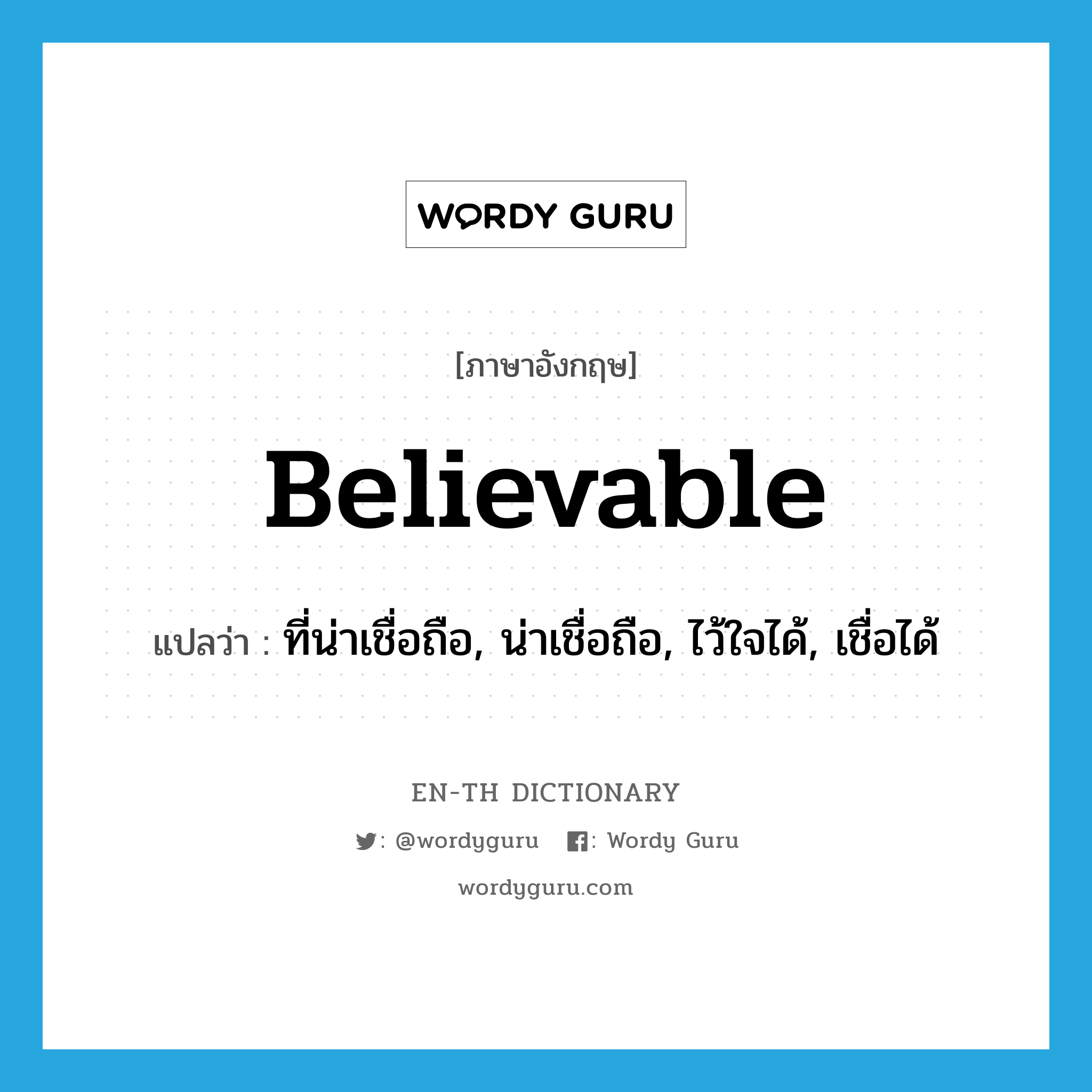 believable แปลว่า?, คำศัพท์ภาษาอังกฤษ believable แปลว่า ที่น่าเชื่อถือ, น่าเชื่อถือ, ไว้ใจได้, เชื่อได้ ประเภท ADJ หมวด ADJ