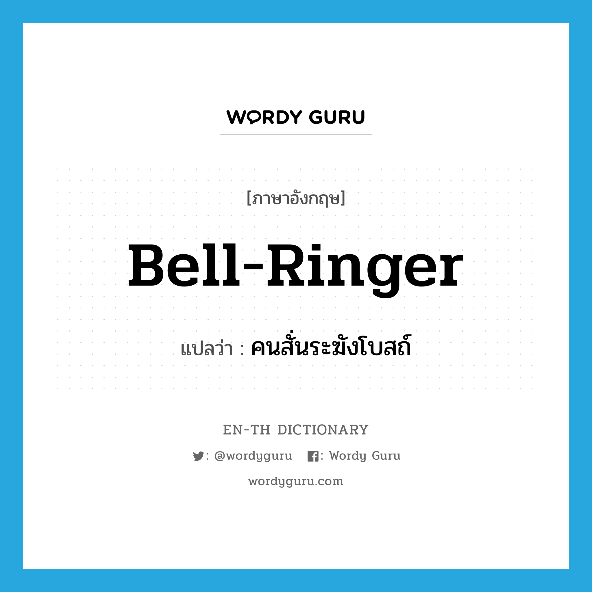 bell-ringer แปลว่า?, คำศัพท์ภาษาอังกฤษ bell-ringer แปลว่า คนสั่นระฆังโบสถ์ ประเภท N หมวด N