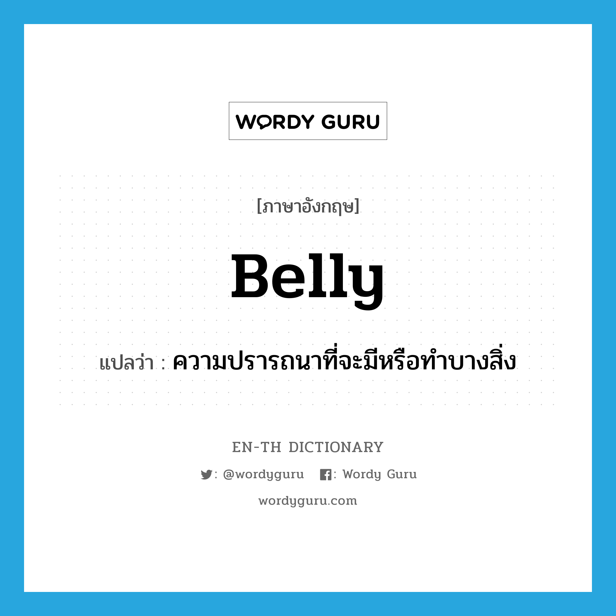 belly แปลว่า?, คำศัพท์ภาษาอังกฤษ belly แปลว่า ความปรารถนาที่จะมีหรือทำบางสิ่ง ประเภท N หมวด N