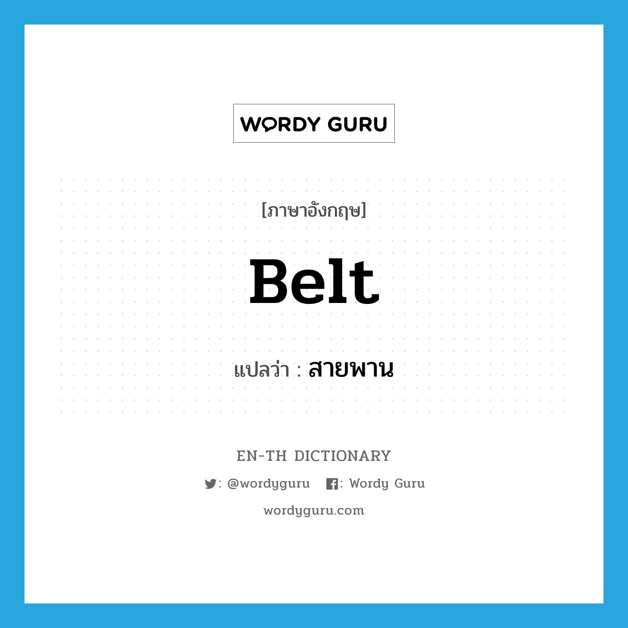 belt แปลว่า?, คำศัพท์ภาษาอังกฤษ belt แปลว่า สายพาน ประเภท N หมวด N