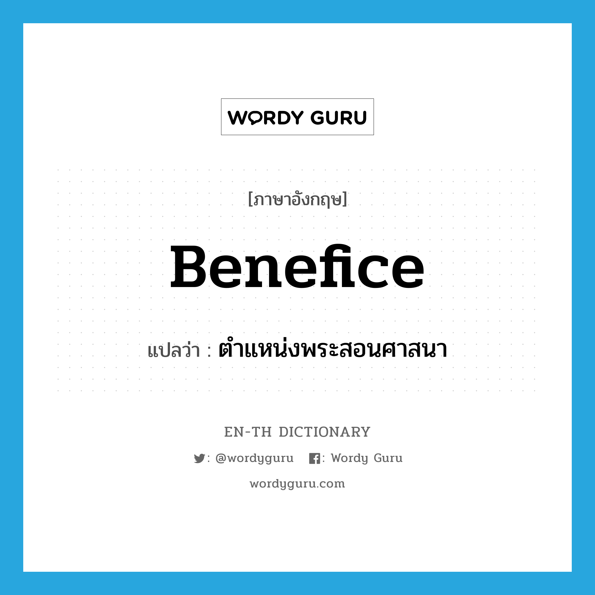 benefice แปลว่า?, คำศัพท์ภาษาอังกฤษ benefice แปลว่า ตำแหน่งพระสอนศาสนา ประเภท N หมวด N