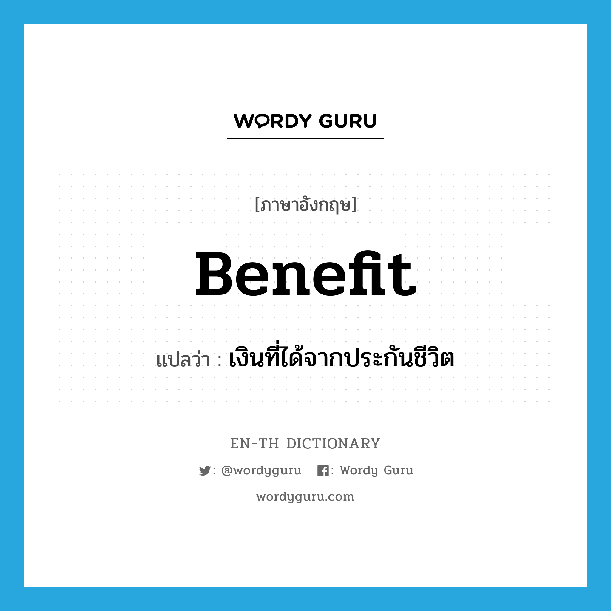 benefit แปลว่า?, คำศัพท์ภาษาอังกฤษ benefit แปลว่า เงินที่ได้จากประกันชีวิต ประเภท N หมวด N