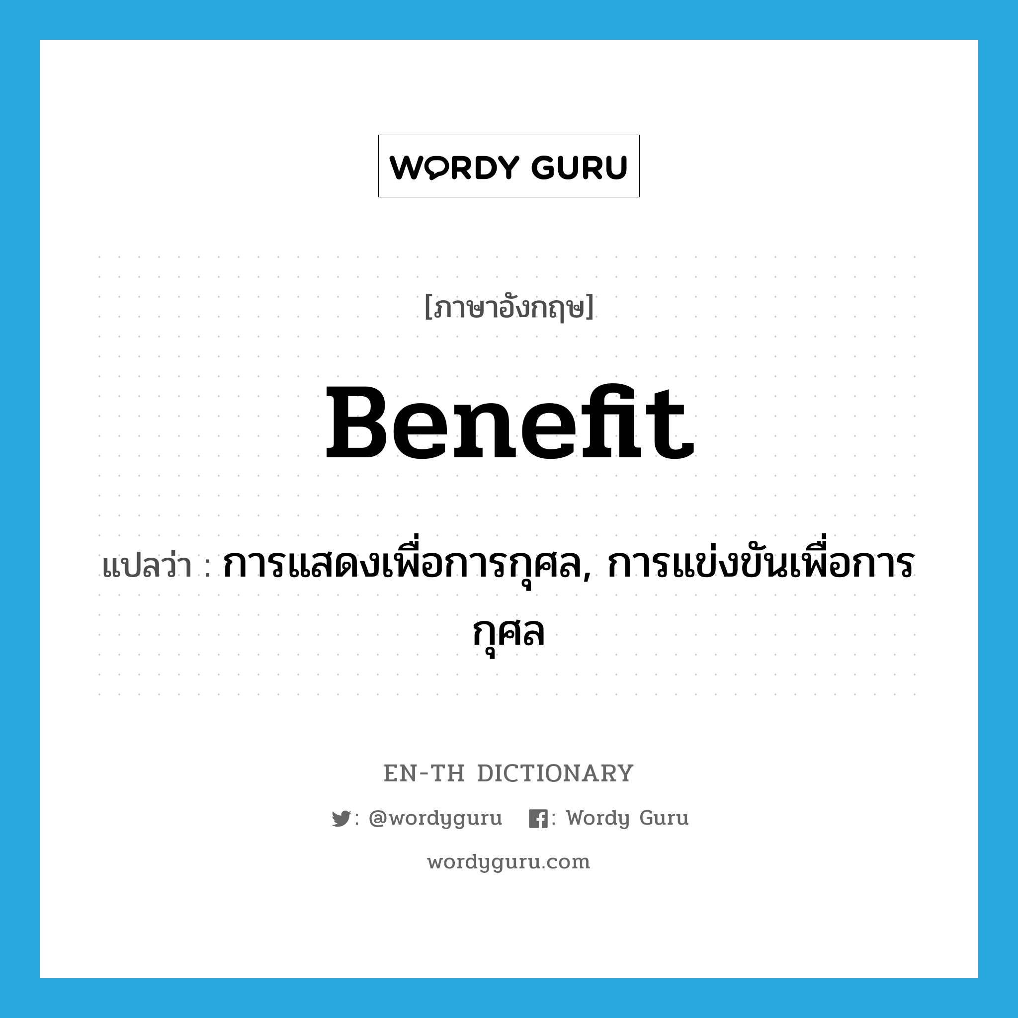 benefit แปลว่า?, คำศัพท์ภาษาอังกฤษ benefit แปลว่า การแสดงเพื่อการกุศล, การแข่งขันเพื่อการกุศล ประเภท N หมวด N