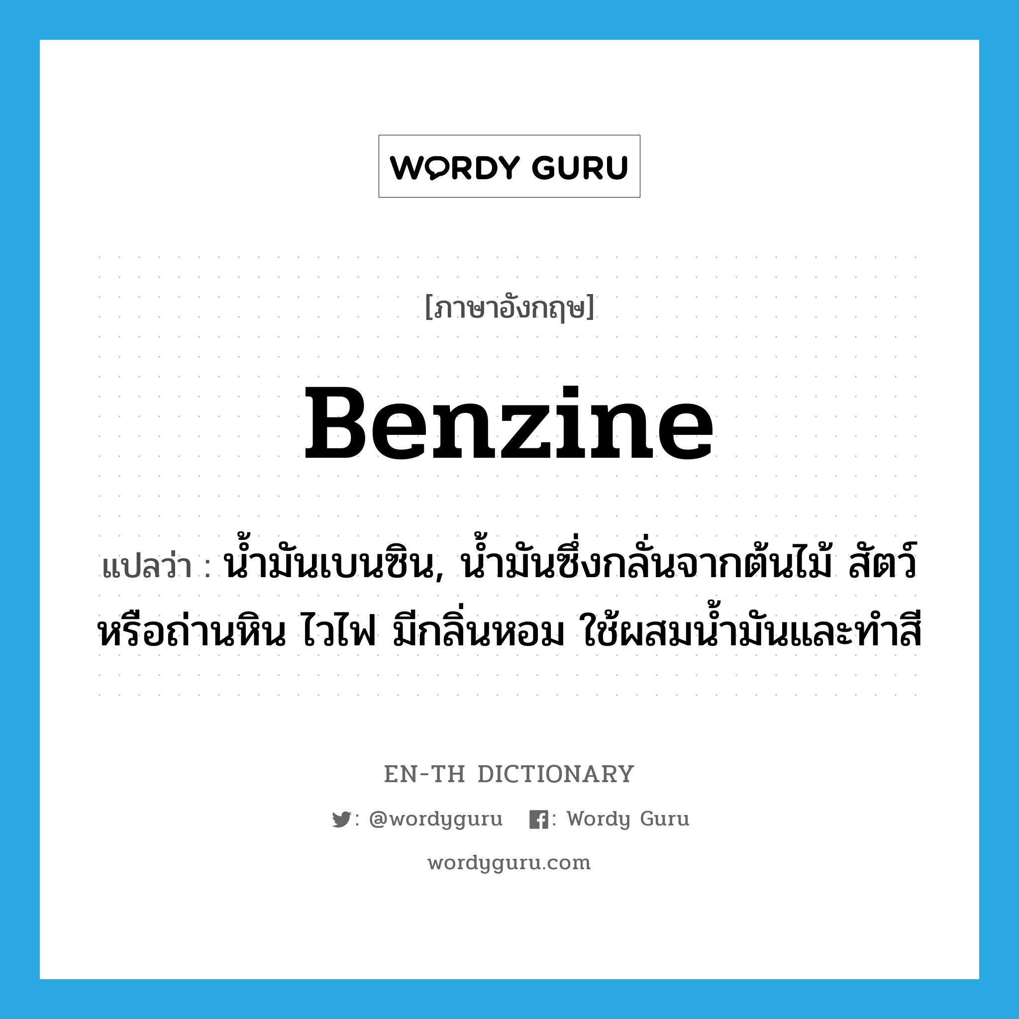 benzine แปลว่า?, คำศัพท์ภาษาอังกฤษ benzine แปลว่า น้ำมันเบนซิน, น้ำมันซึ่งกลั่นจากต้นไม้ สัตว์หรือถ่านหิน ไวไฟ มีกลิ่นหอม ใช้ผสมน้ำมันและทำสี ประเภท N หมวด N