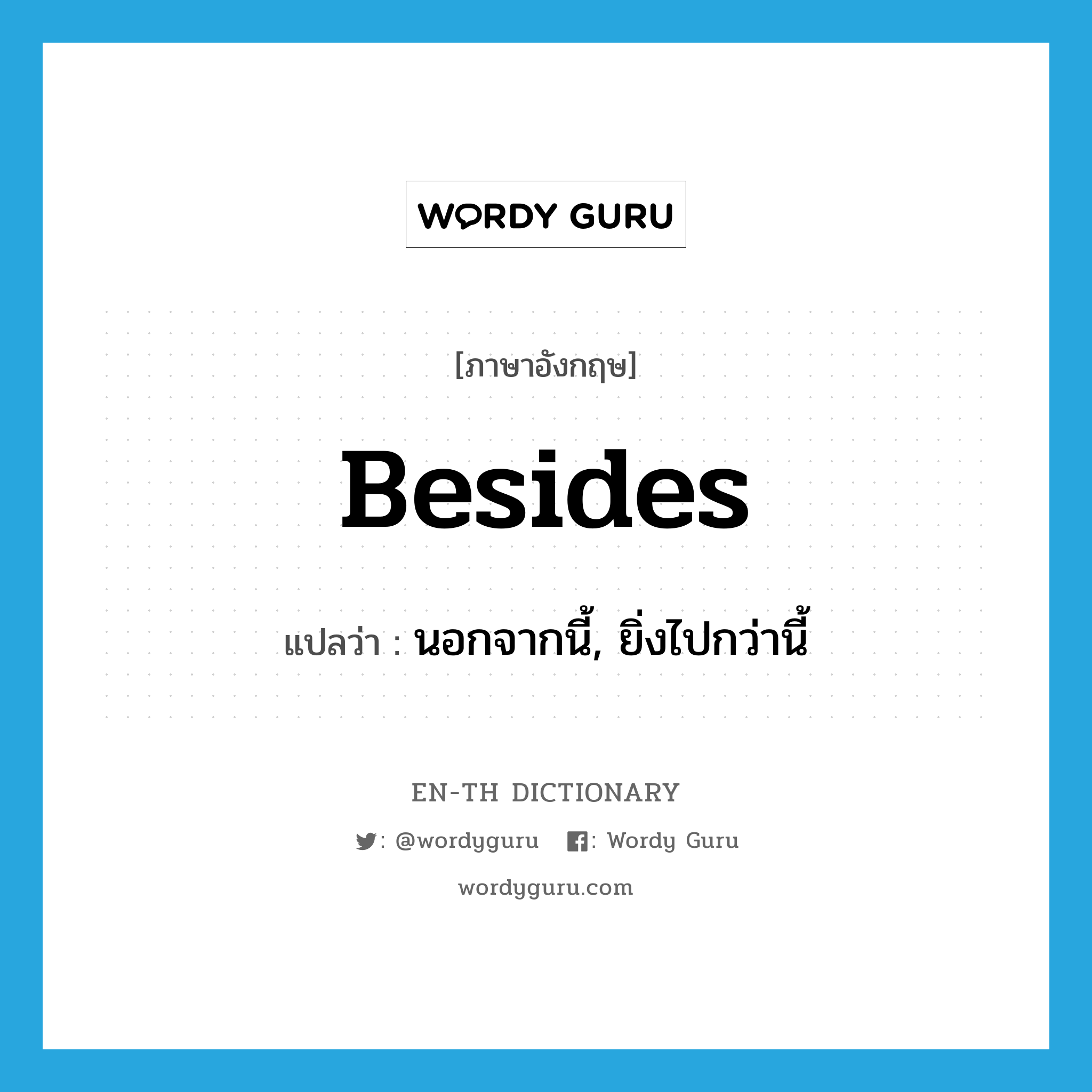 besides แปลว่า?, คำศัพท์ภาษาอังกฤษ besides แปลว่า นอกจากนี้, ยิ่งไปกว่านี้ ประเภท ADV หมวด ADV