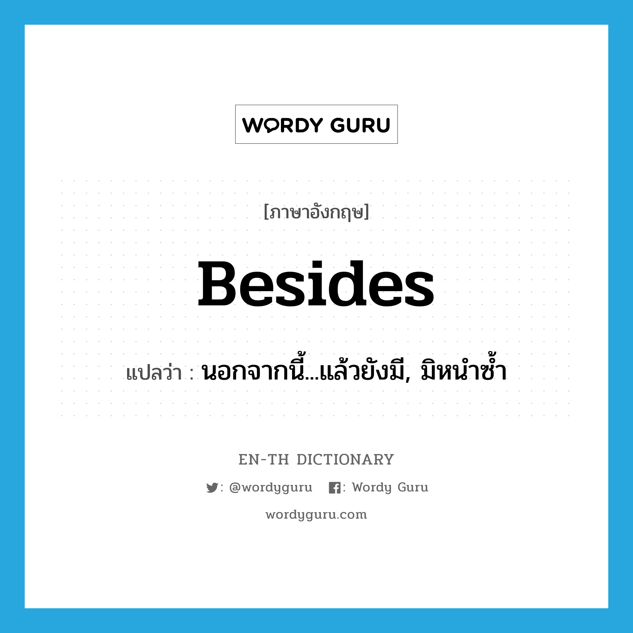 besides แปลว่า?, คำศัพท์ภาษาอังกฤษ besides แปลว่า นอกจากนี้...แล้วยังมี, มิหนำซ้ำ ประเภท ADV หมวด ADV