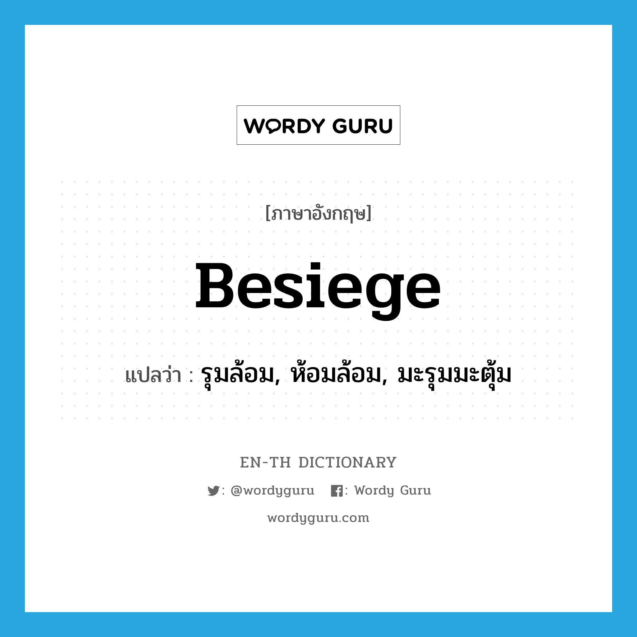 besiege แปลว่า?, คำศัพท์ภาษาอังกฤษ besiege แปลว่า รุมล้อม, ห้อมล้อม, มะรุมมะตุ้ม ประเภท VT หมวด VT