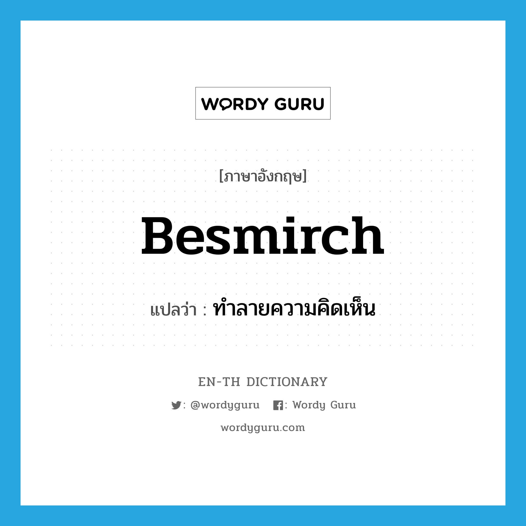 besmirch แปลว่า?, คำศัพท์ภาษาอังกฤษ besmirch แปลว่า ทำลายความคิดเห็น ประเภท VT หมวด VT